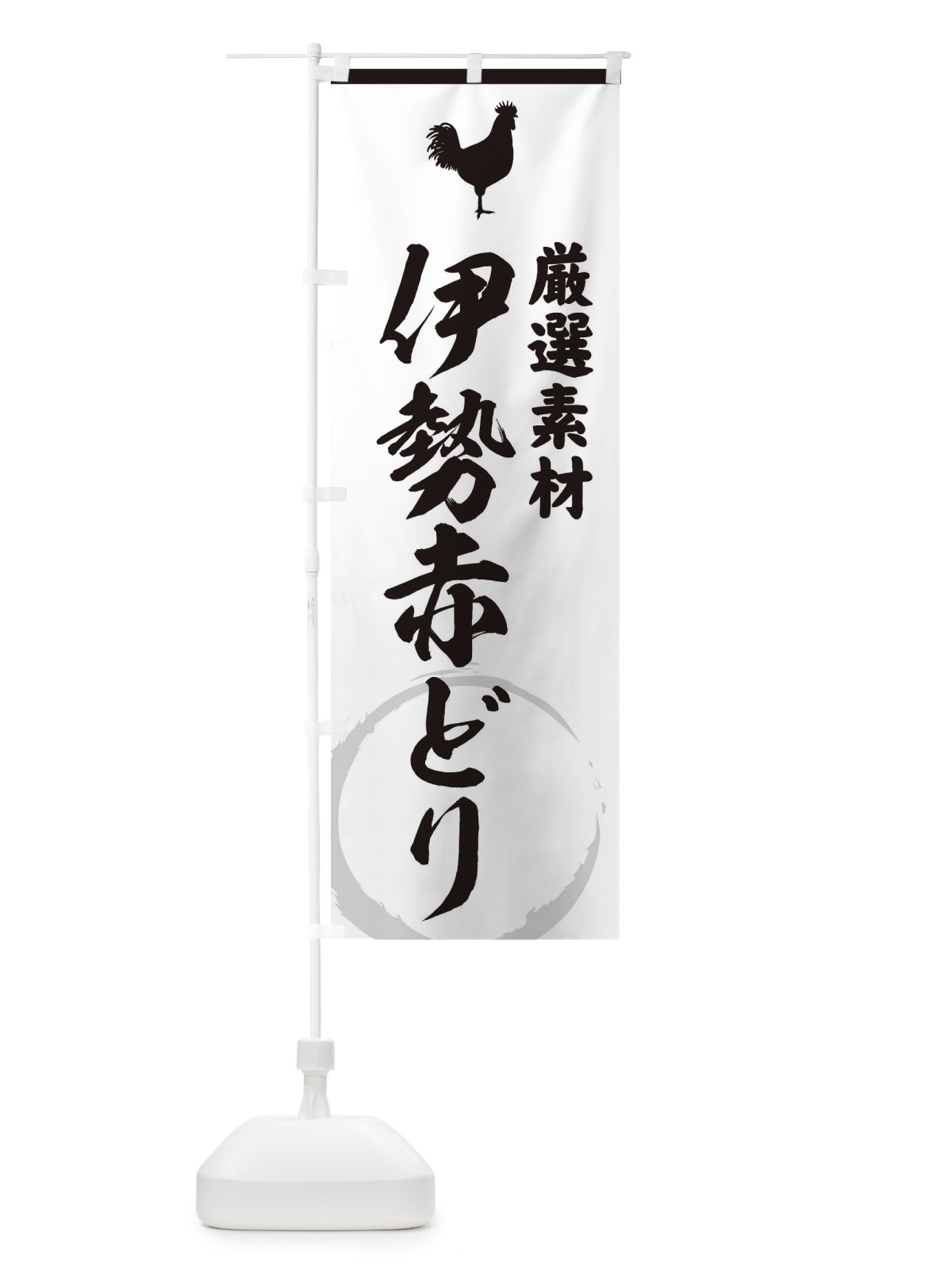 のぼり 伊勢赤どり のぼり旗 37LT(デザイン【A】)