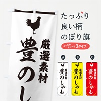 のぼり 豊のしゃも のぼり旗 37LU