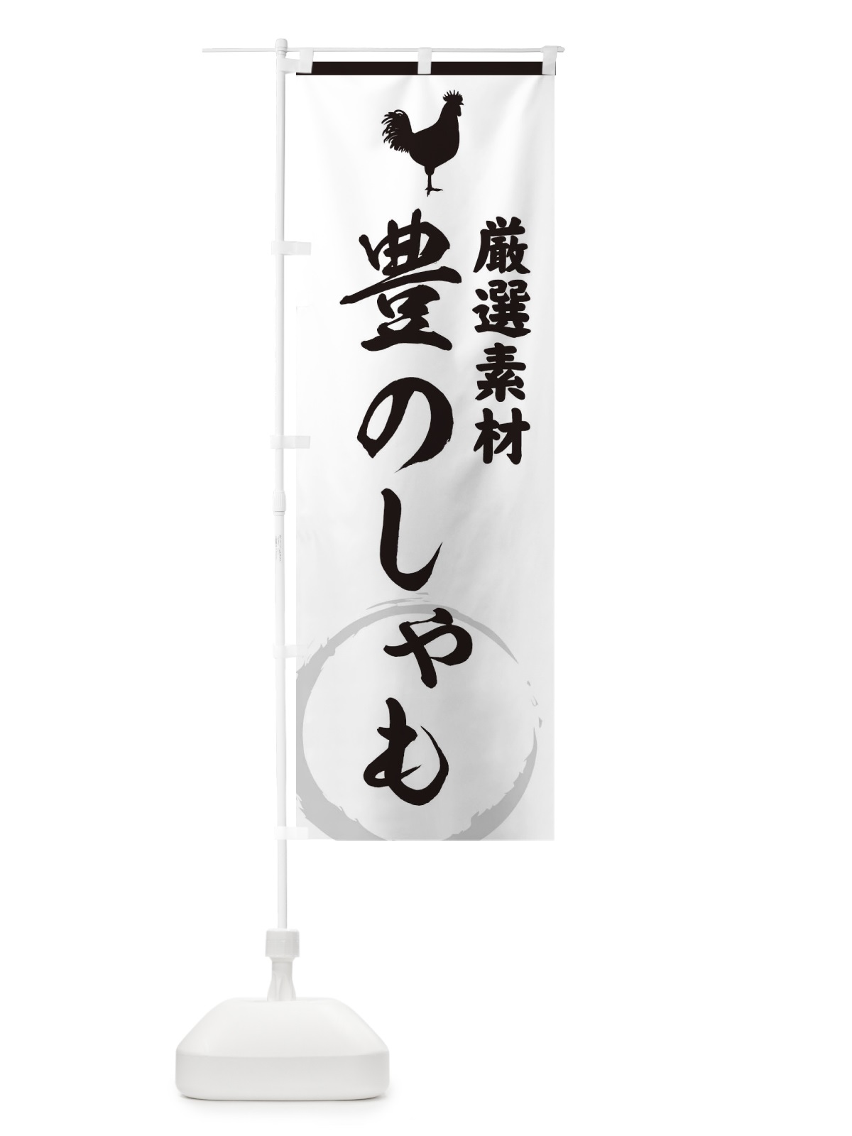 のぼり 豊のしゃも のぼり旗 37LU(デザイン【A】)