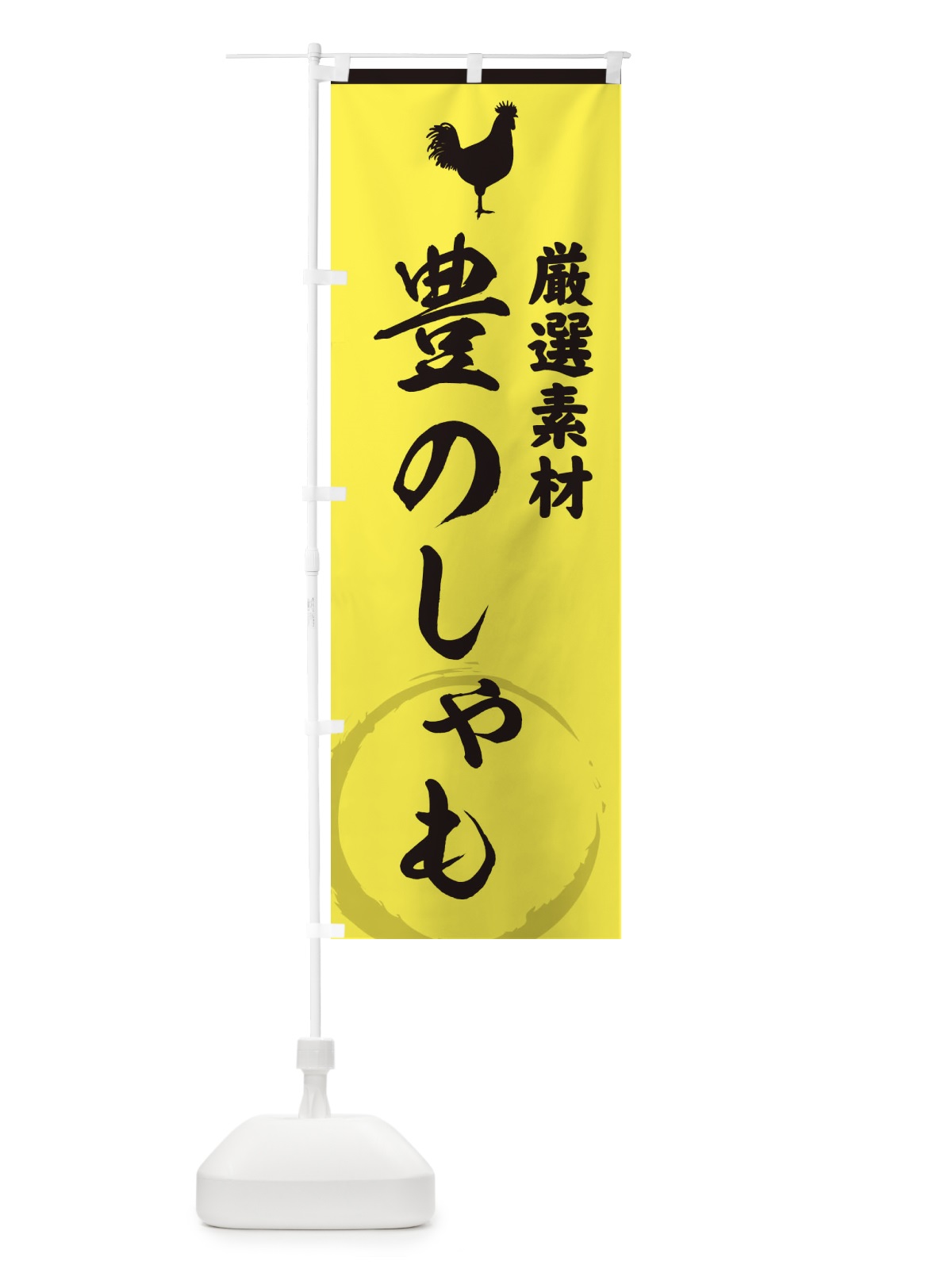 のぼり 豊のしゃも のぼり旗 37LU(デザイン【B】)