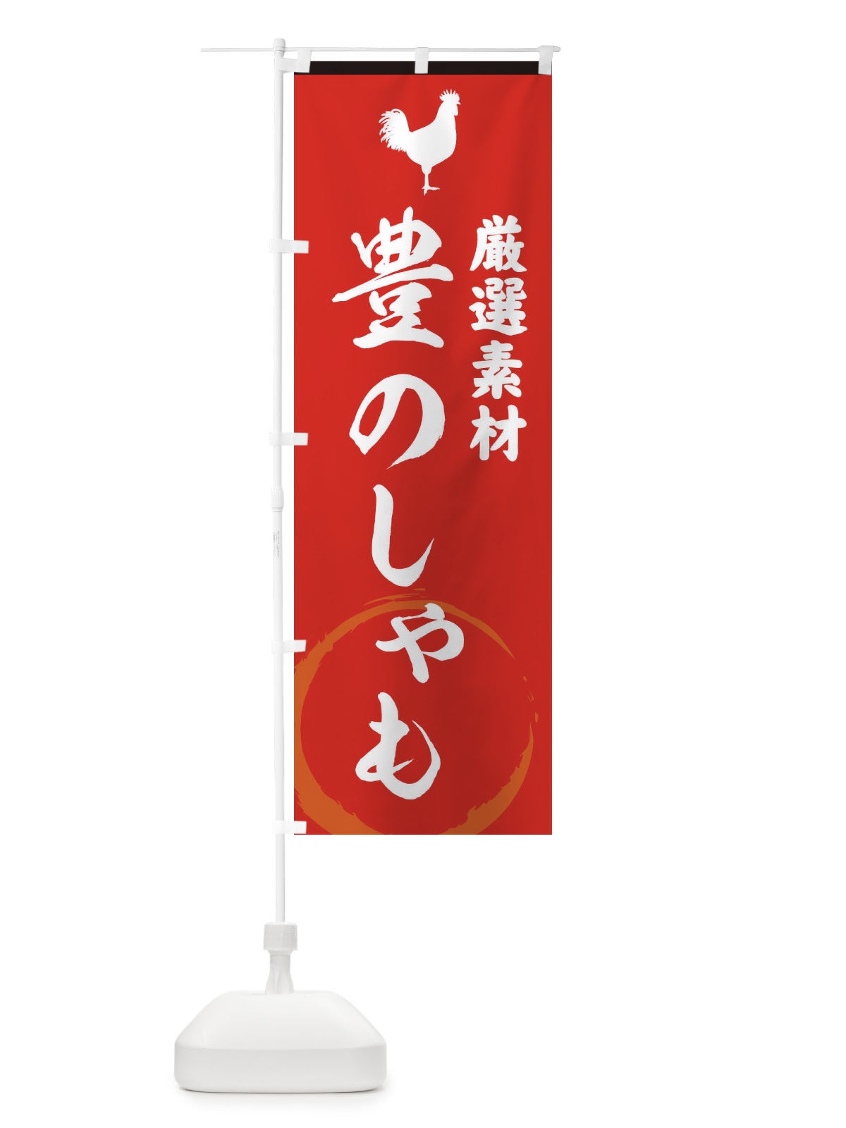 のぼり 豊のしゃも のぼり旗 37LU(デザイン【C】)