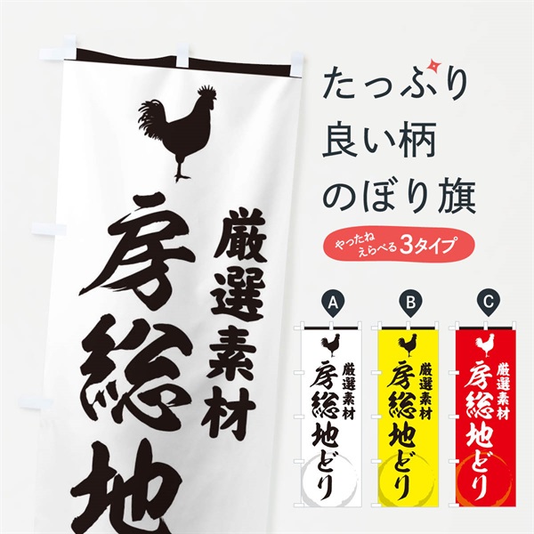 のぼり 房総地どり のぼり旗 37LW