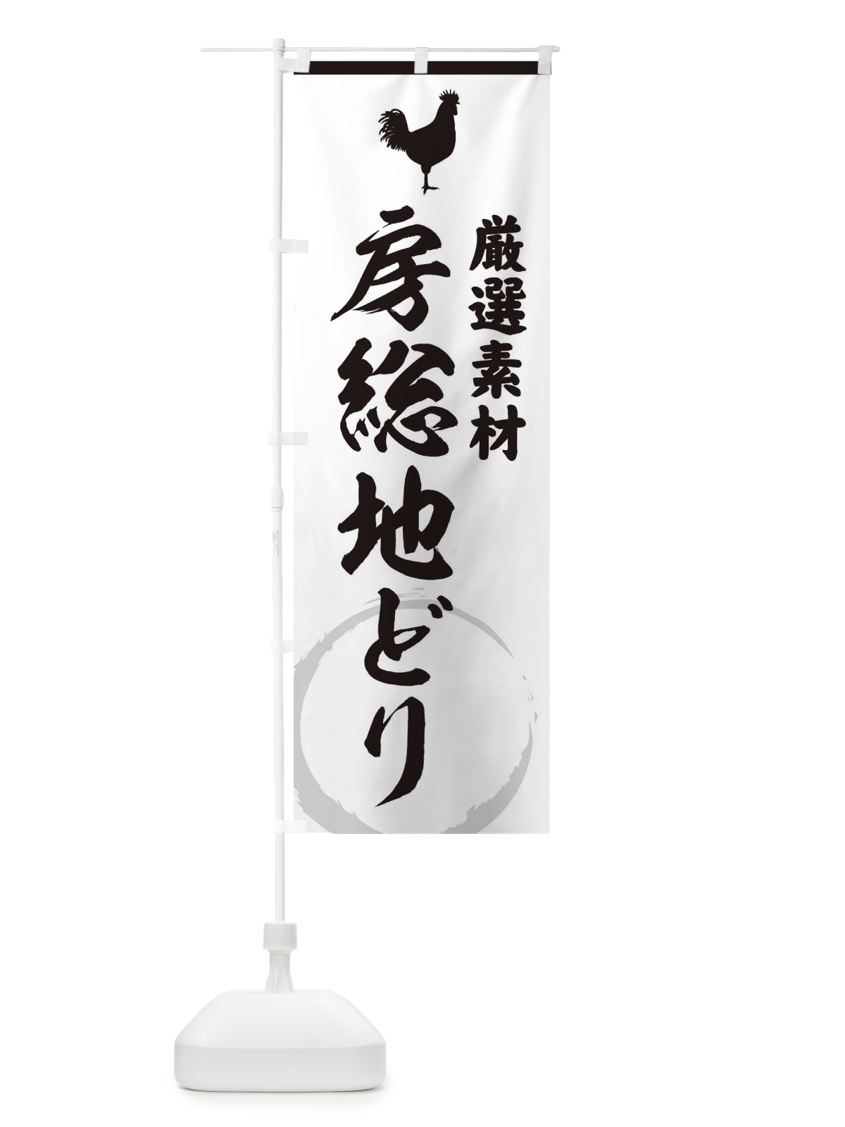 のぼり 房総地どり のぼり旗 37LW(デザイン【A】)