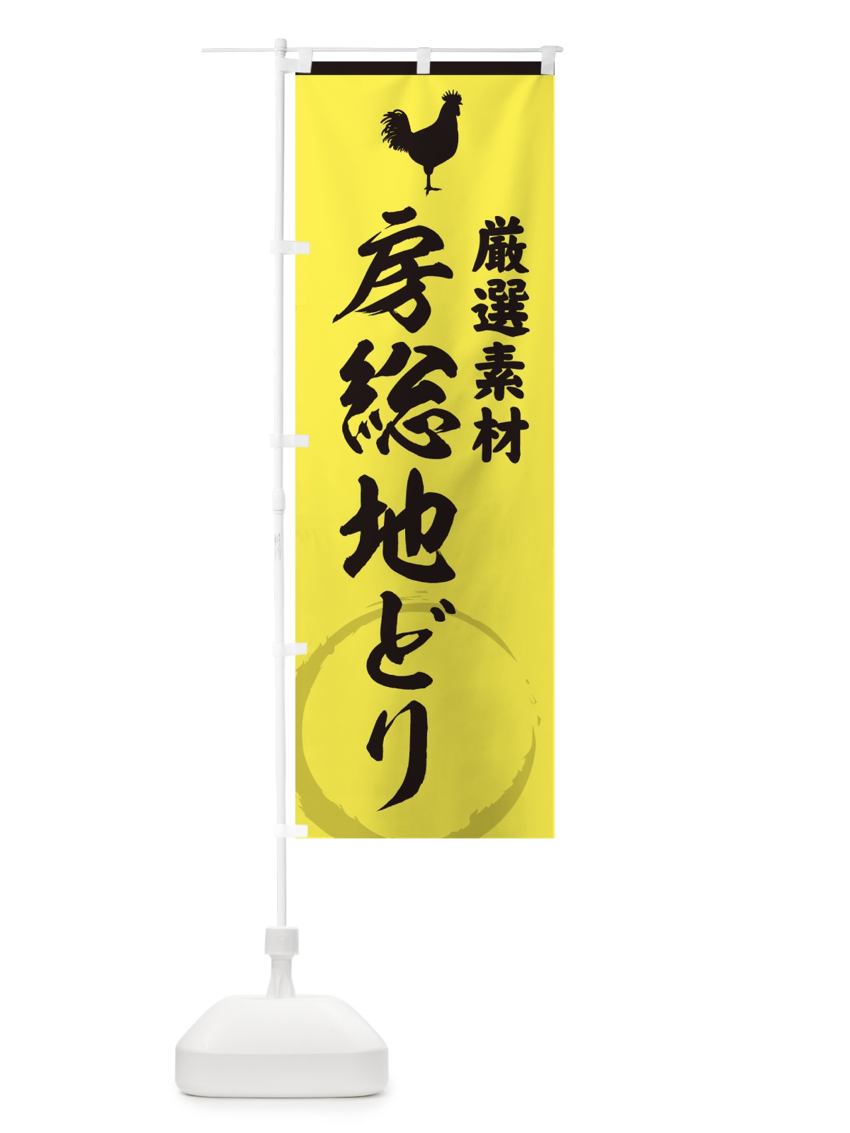 のぼり 房総地どり のぼり旗 37LW(デザイン【B】)