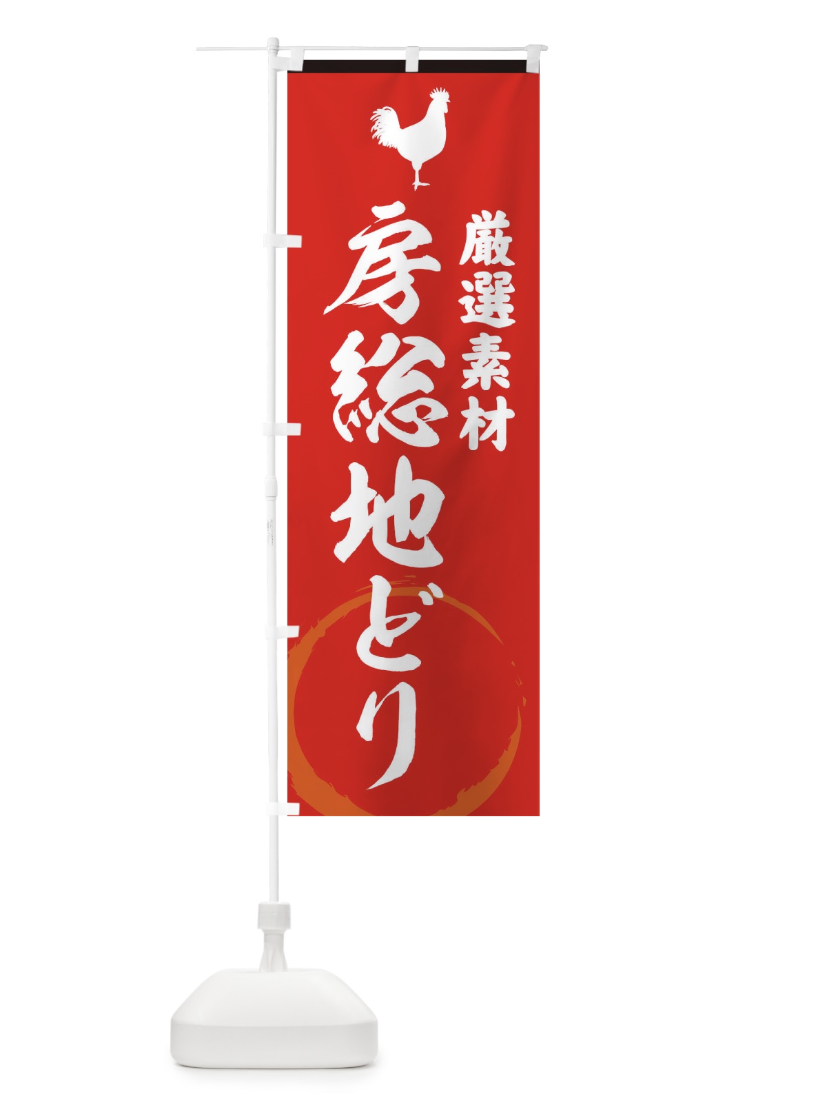 のぼり 房総地どり のぼり旗 37LW(デザイン【C】)
