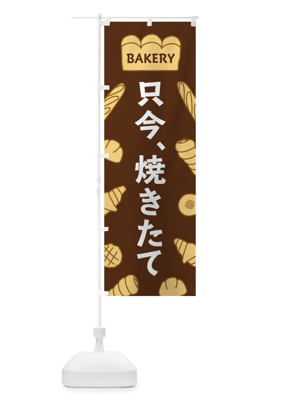 のぼり 只今、焼きたて のぼり旗 37N0(デザイン【A】)