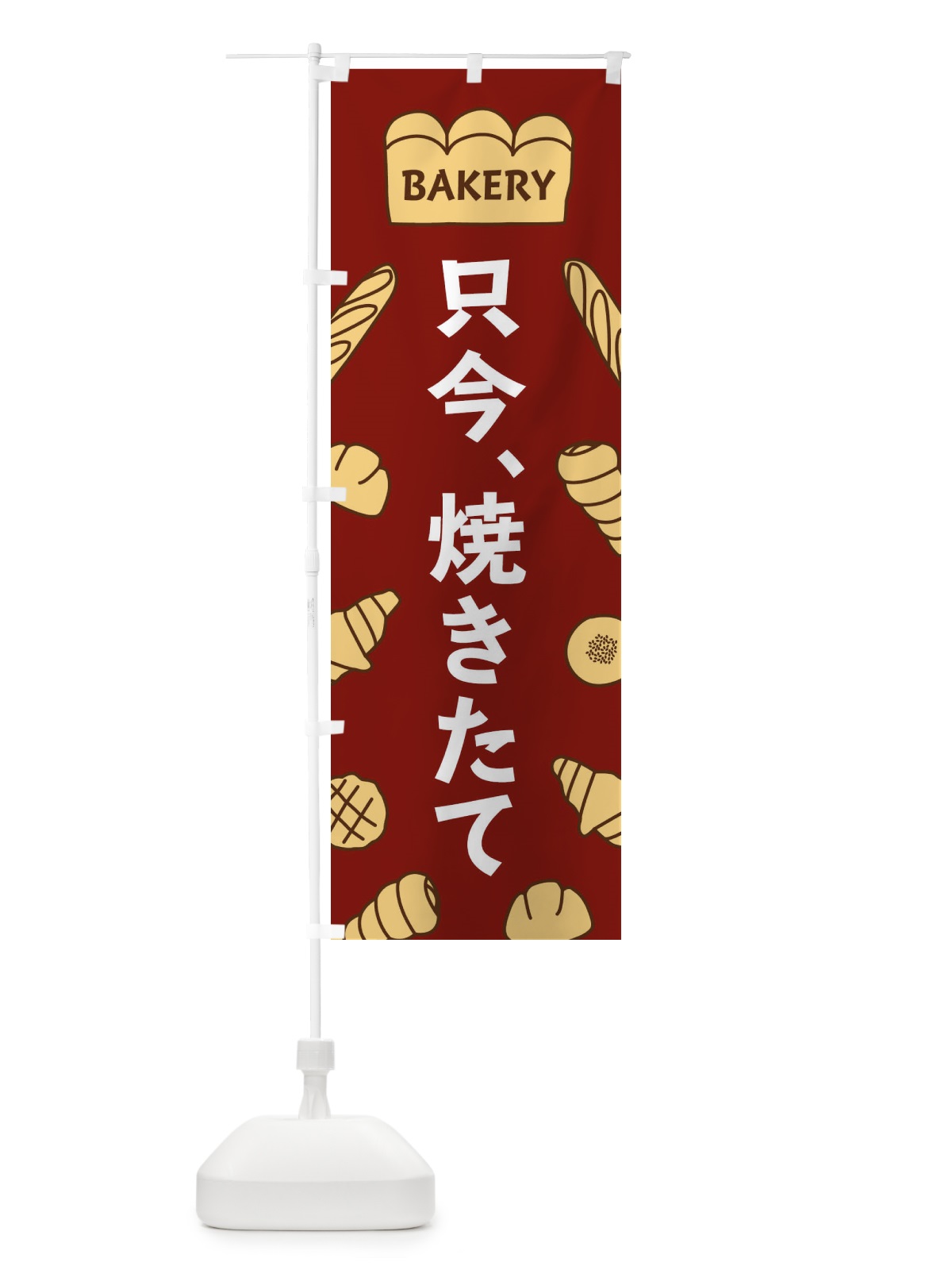 のぼり 只今、焼きたて のぼり旗 37N0(デザイン【B】)