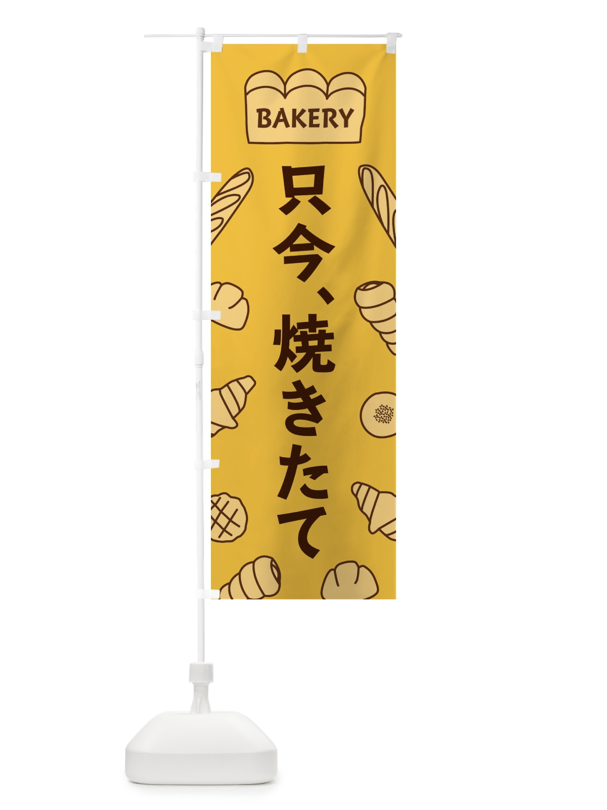 のぼり 只今、焼きたて のぼり旗 37N0(デザイン【C】)