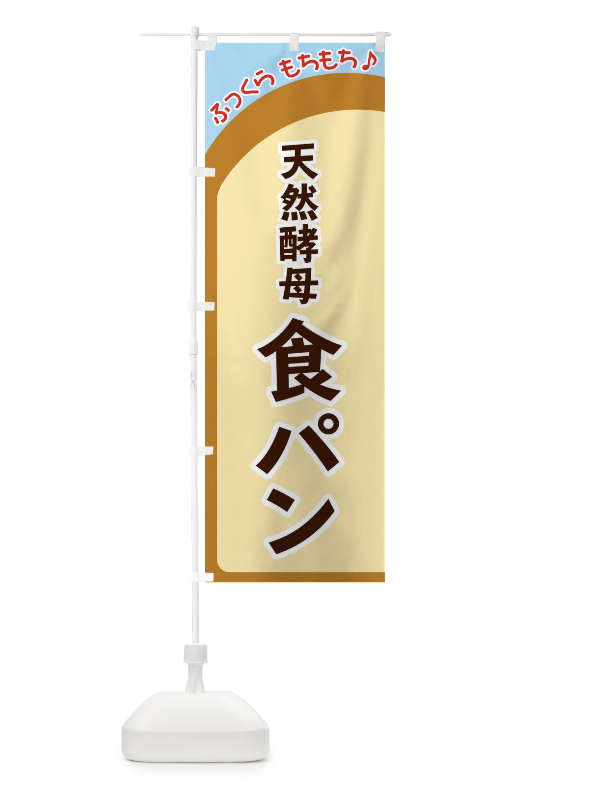 のぼり 天然酵母食パン のぼり旗 37N2(デザイン【B】)