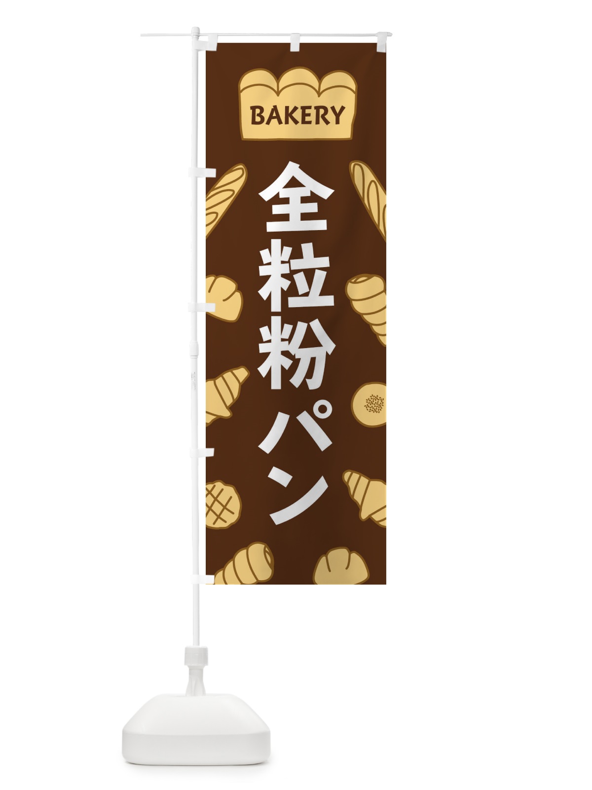 のぼり 全粒粉パン のぼり旗 37N4(デザイン【A】)