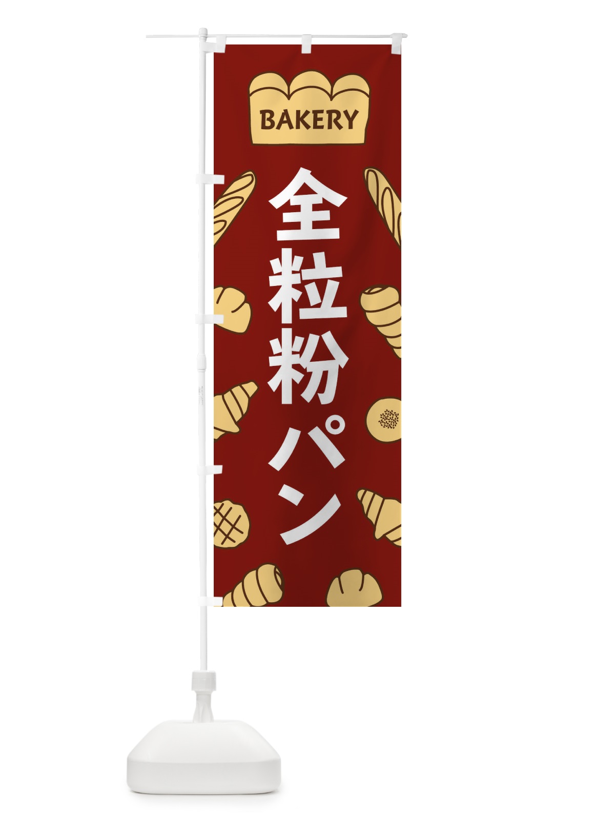 のぼり 全粒粉パン のぼり旗 37N4(デザイン【B】)