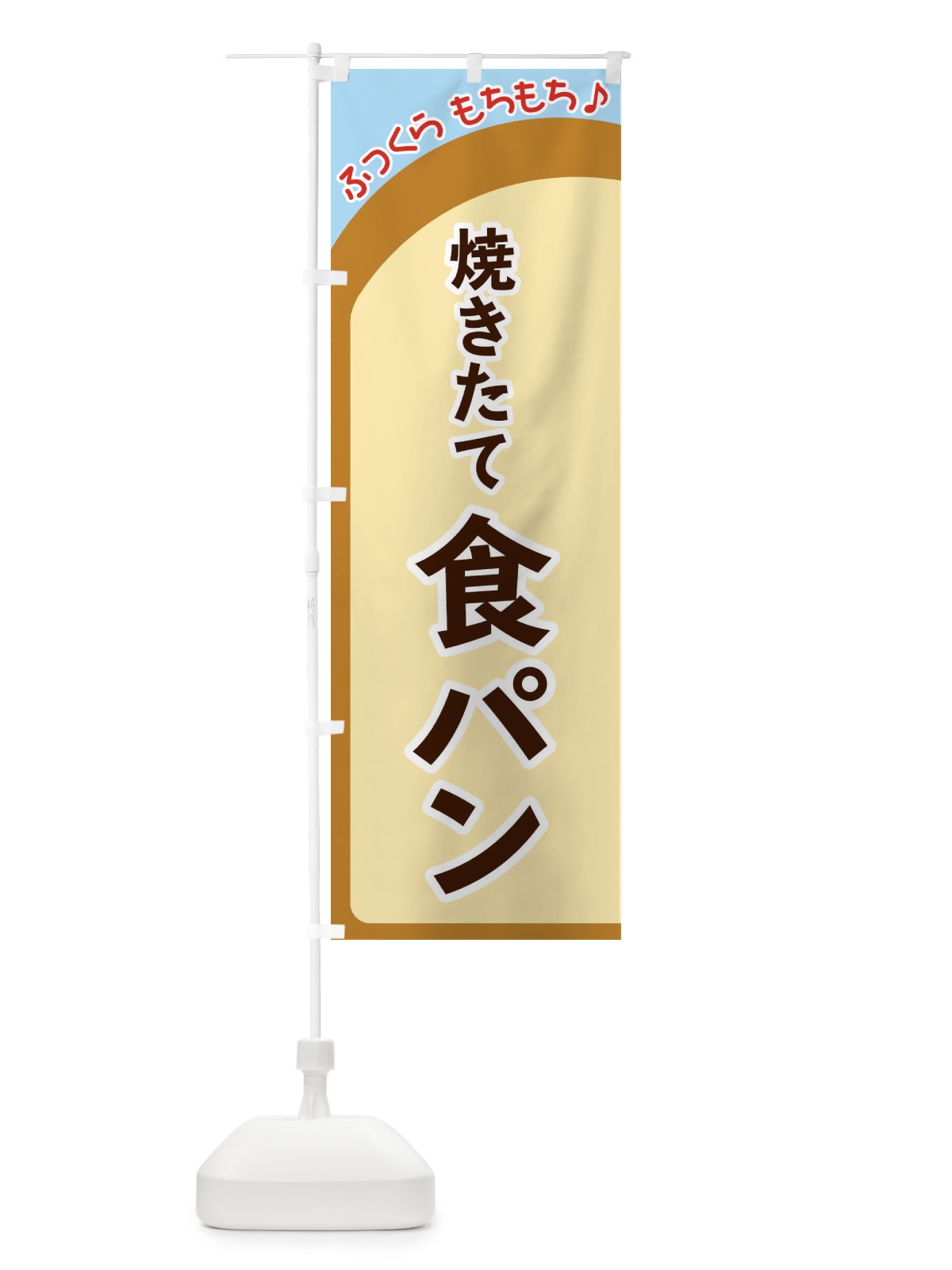 のぼり 焼きたて食パン のぼり旗 37N5(デザイン【B】)