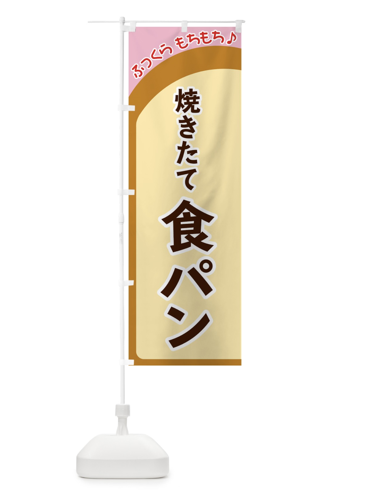 のぼり 焼きたて食パン のぼり旗 37N5(デザイン【C】)