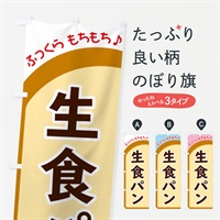 のぼり 生食パン のぼり旗 37N6