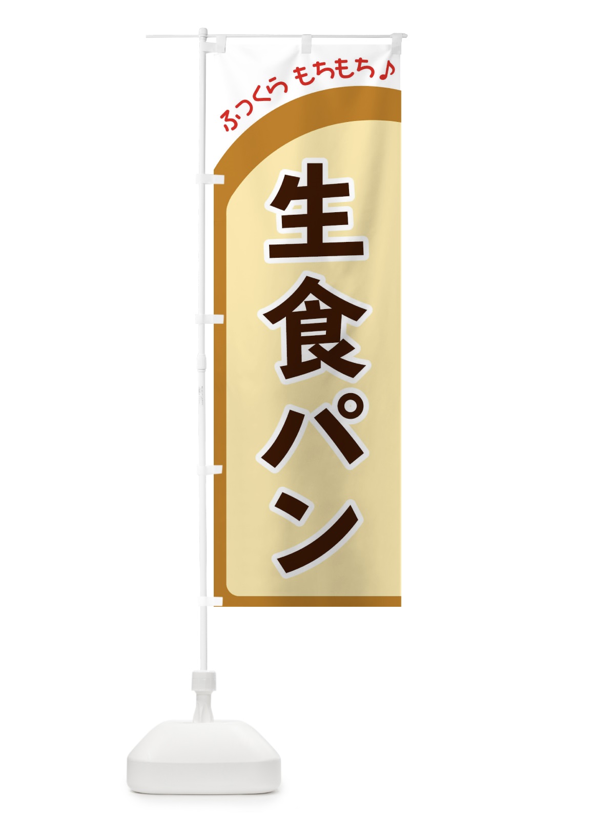 のぼり 生食パン のぼり旗 37N6(デザイン【A】)