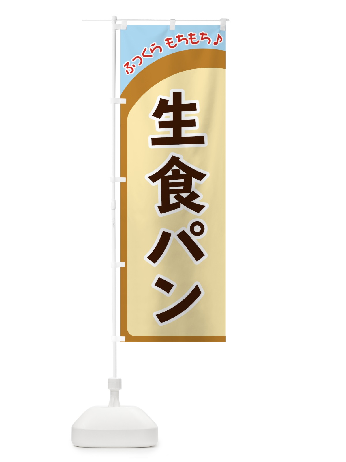 のぼり 生食パン のぼり旗 37N6(デザイン【B】)