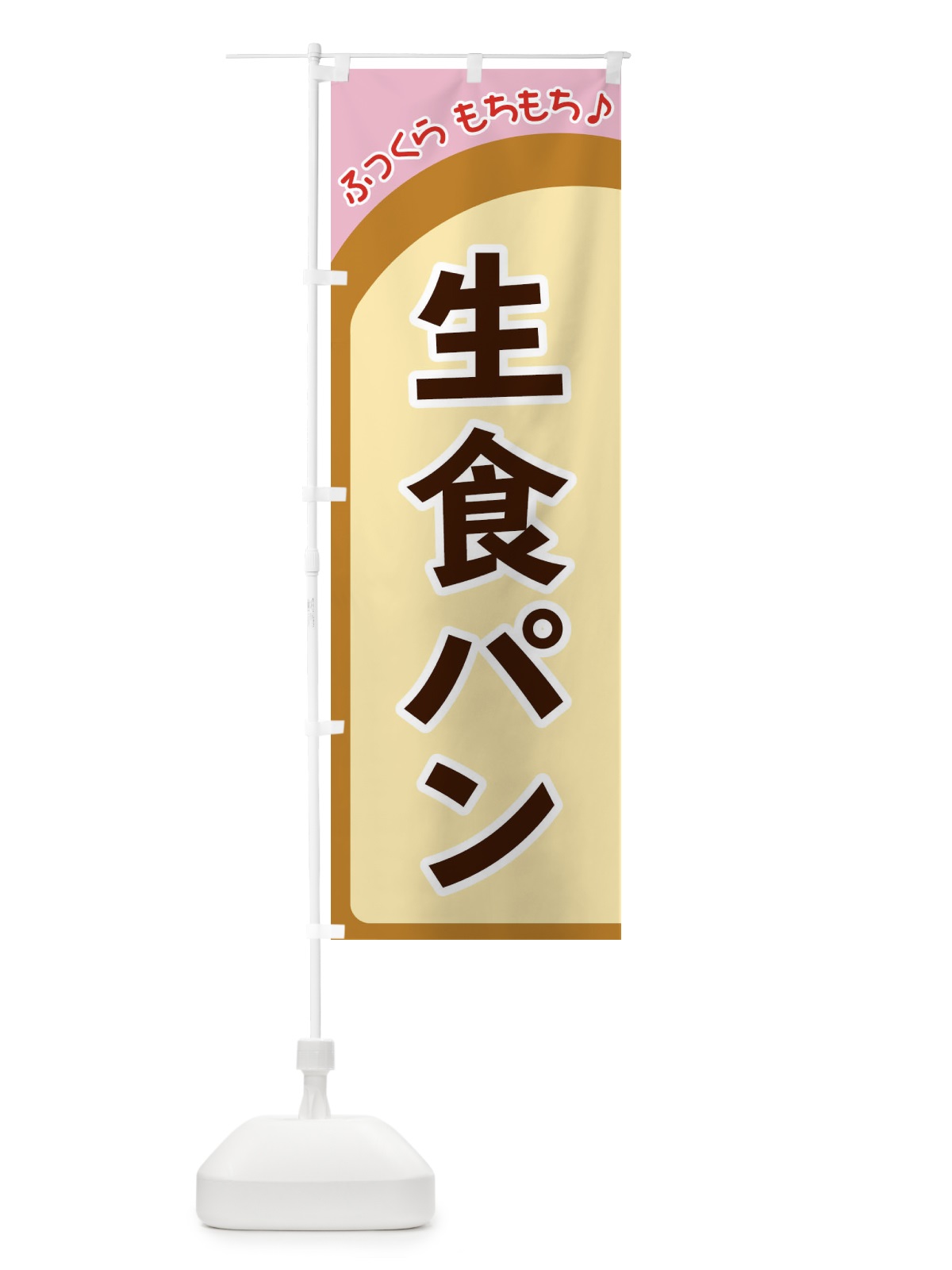 のぼり 生食パン のぼり旗 37N6(デザイン【C】)