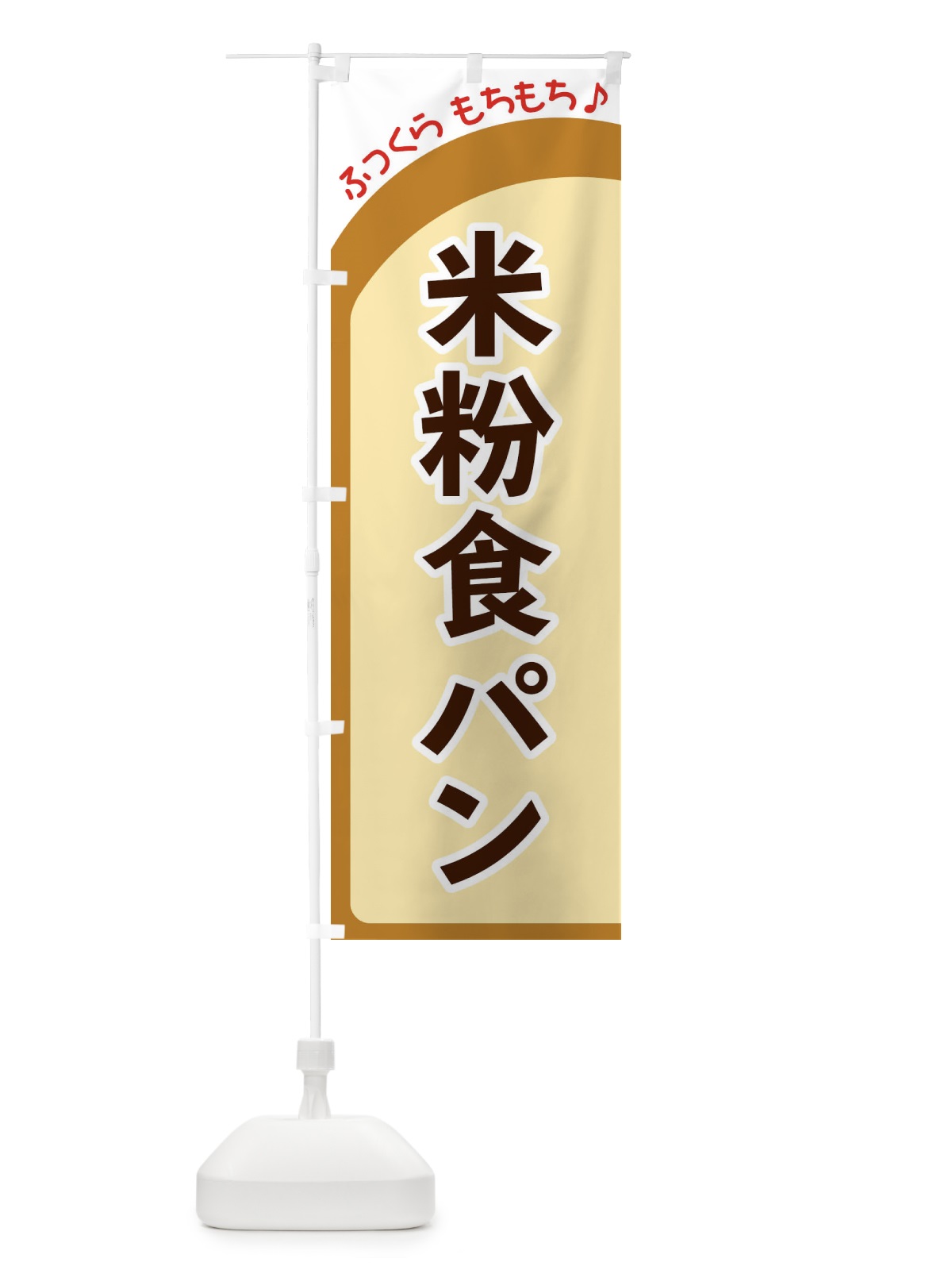 のぼり 米粉食パン のぼり旗 37N8(デザイン【A】)