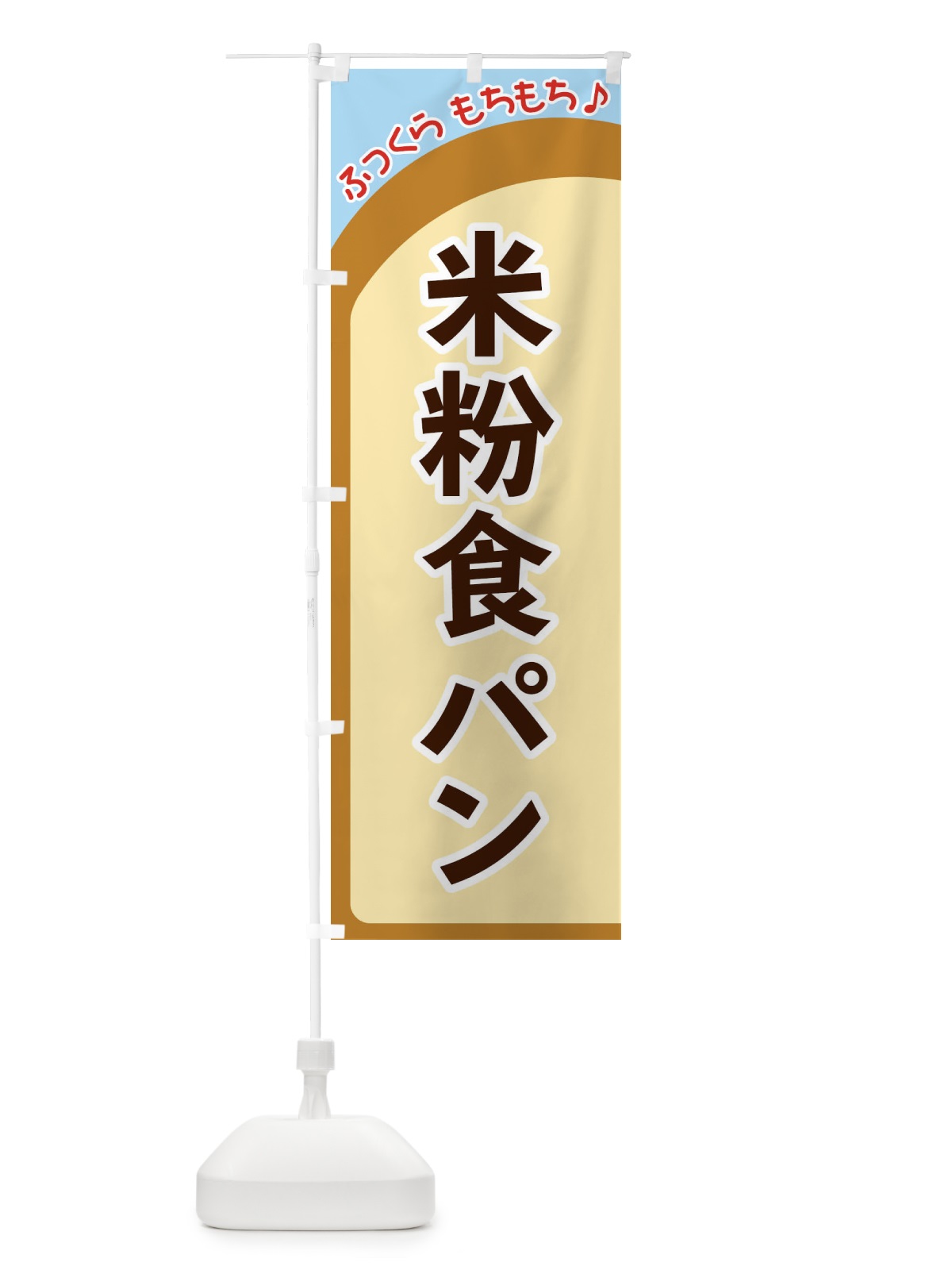 のぼり 米粉食パン のぼり旗 37N8(デザイン【B】)
