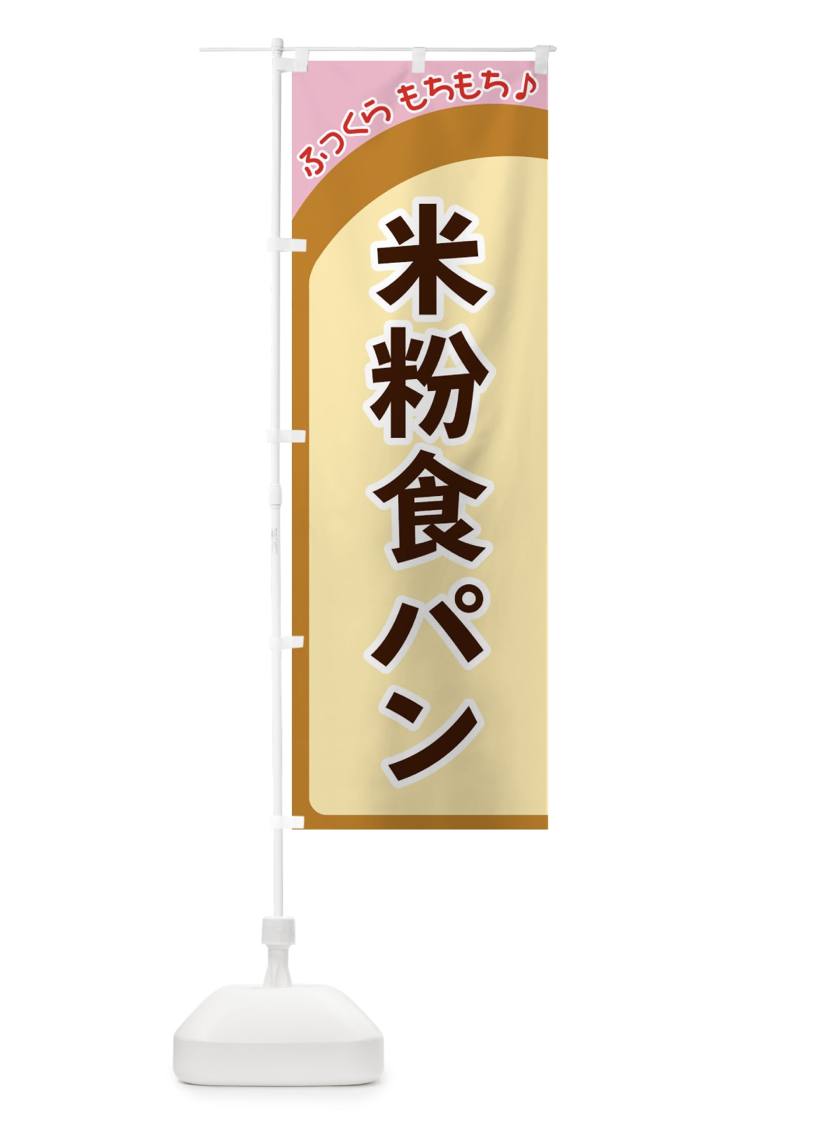 のぼり 米粉食パン のぼり旗 37N8(デザイン【C】)