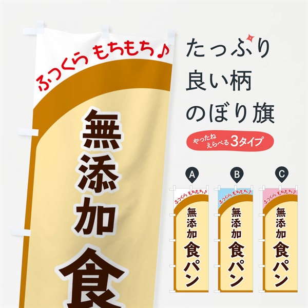 のぼり 無添加食パン のぼり旗 37NA