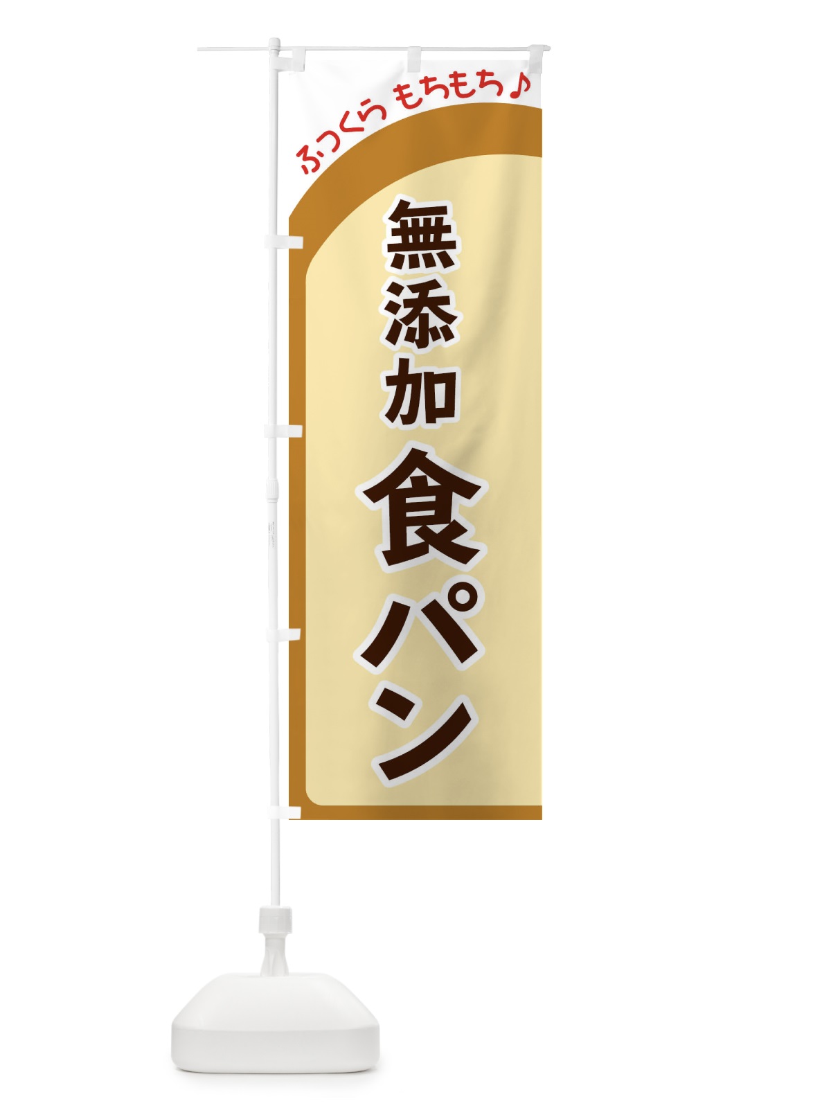 のぼり 無添加食パン のぼり旗 37NA(デザイン【A】)
