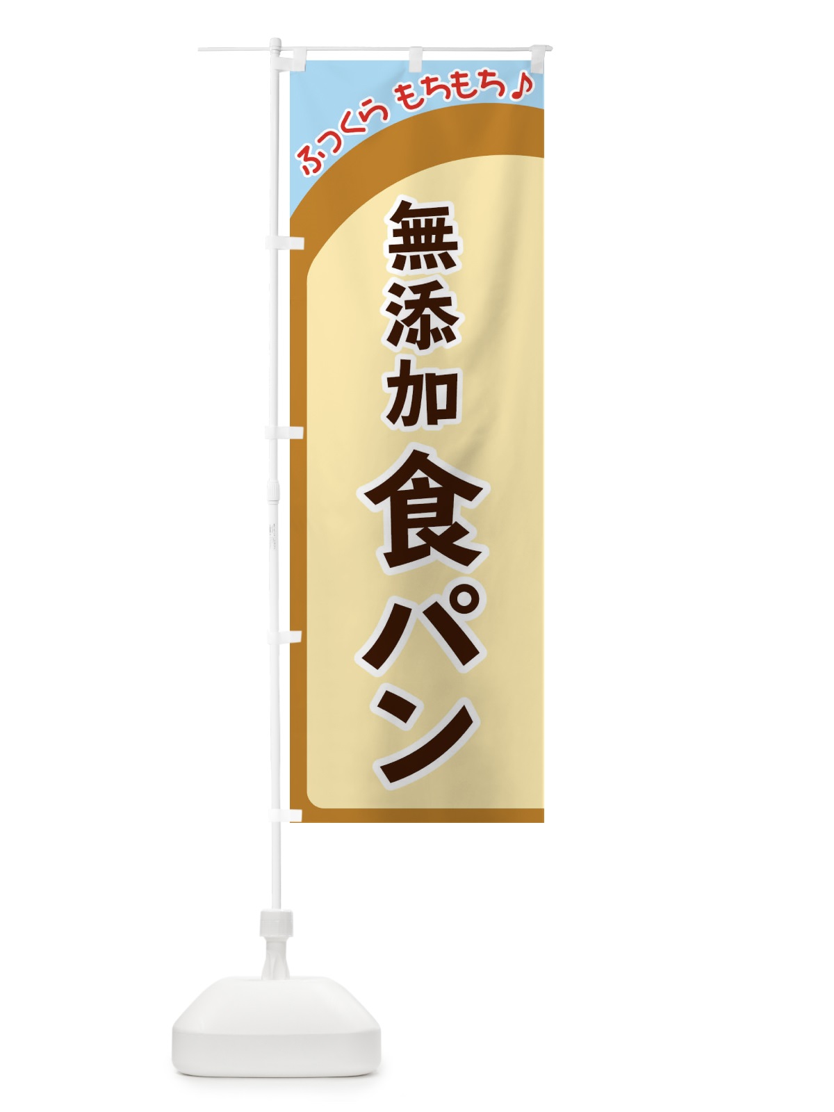 のぼり 無添加食パン のぼり旗 37NA(デザイン【B】)