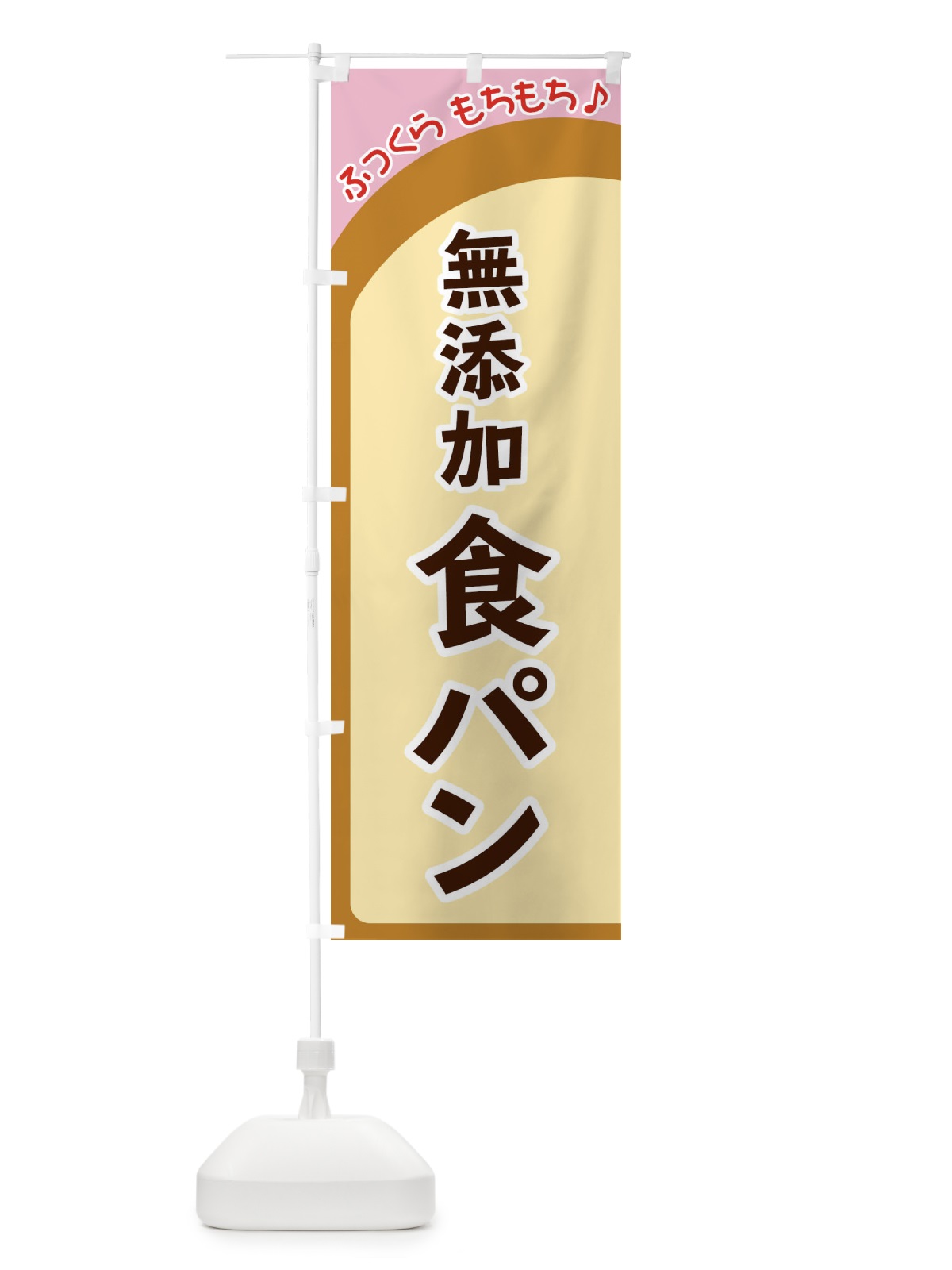 のぼり 無添加食パン のぼり旗 37NA(デザイン【C】)