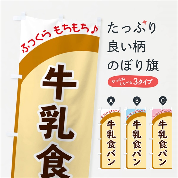 のぼり 牛乳食パン のぼり旗 37NH