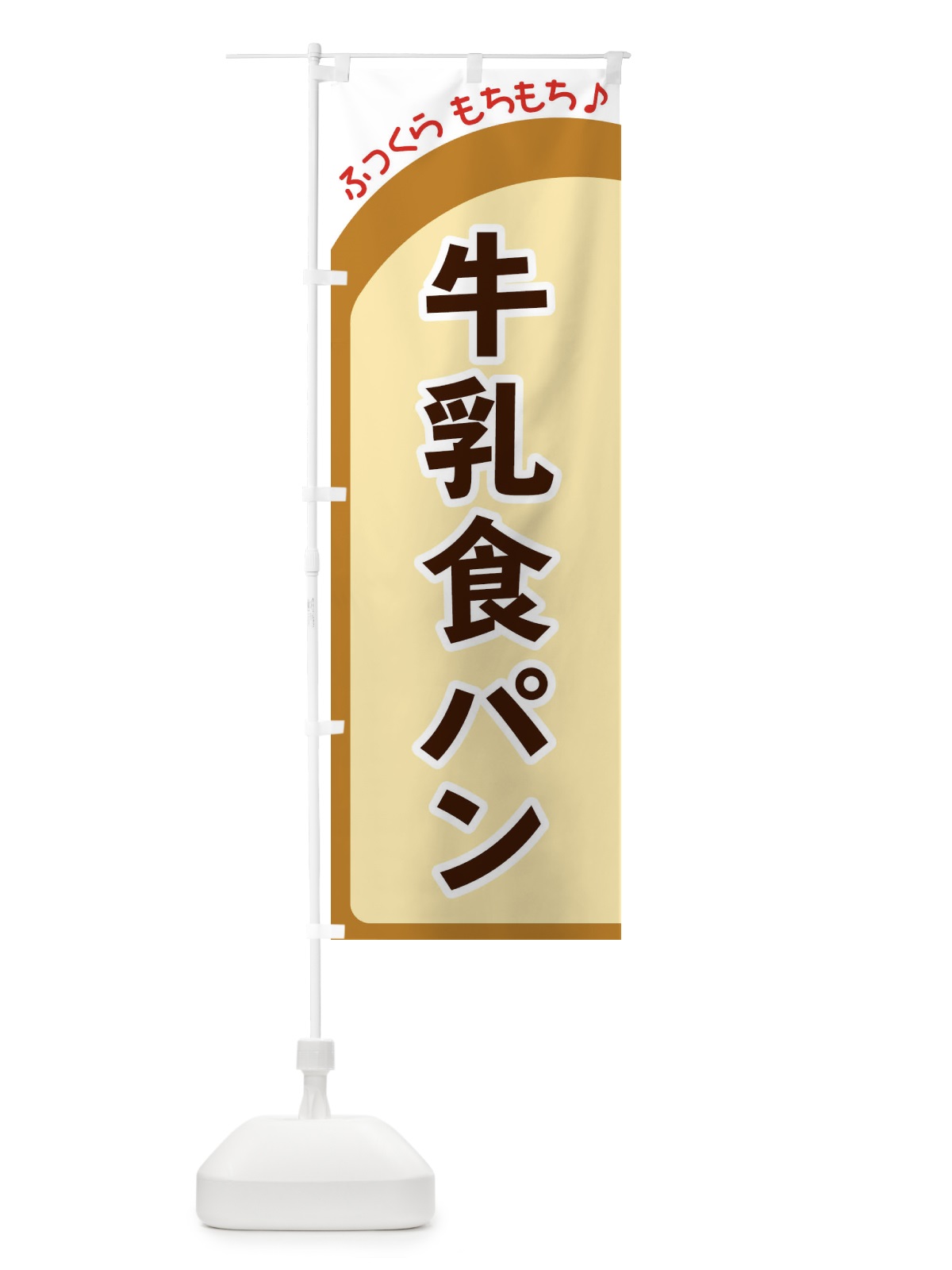 のぼり 牛乳食パン のぼり旗 37NH(デザイン【A】)