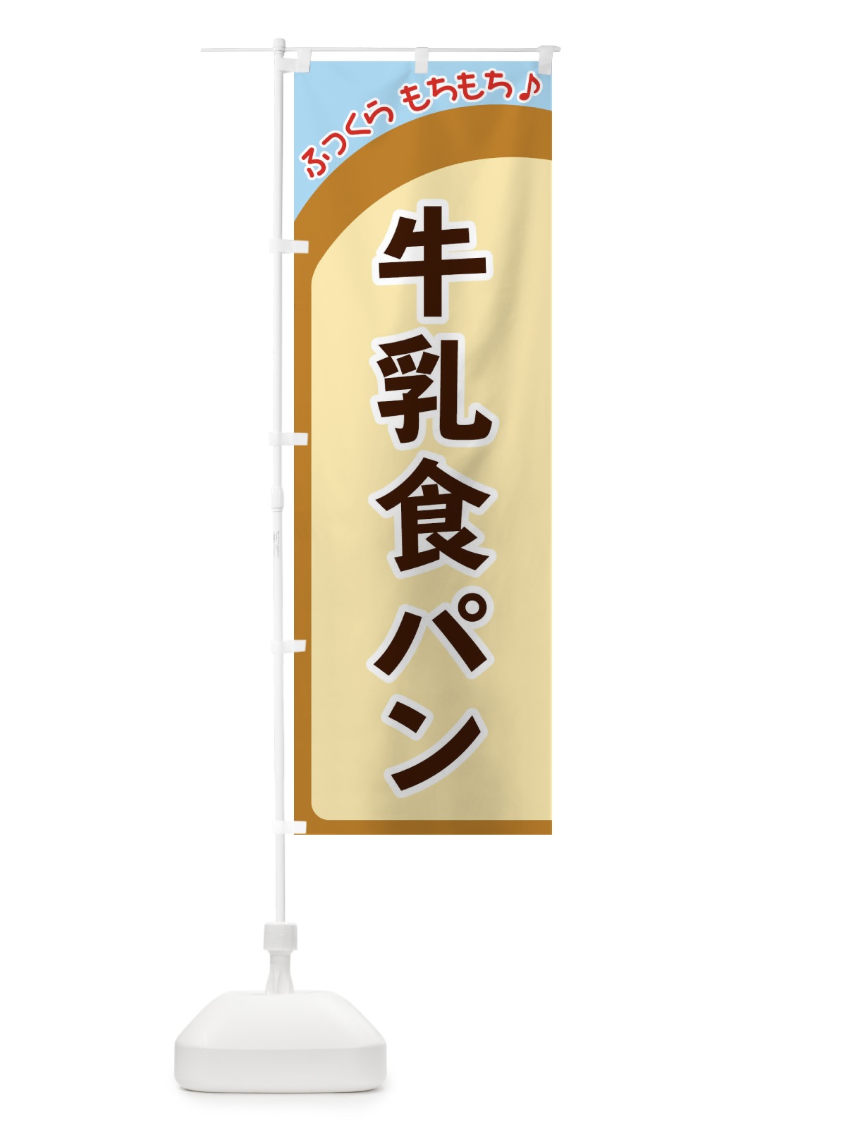 のぼり 牛乳食パン のぼり旗 37NH(デザイン【B】)