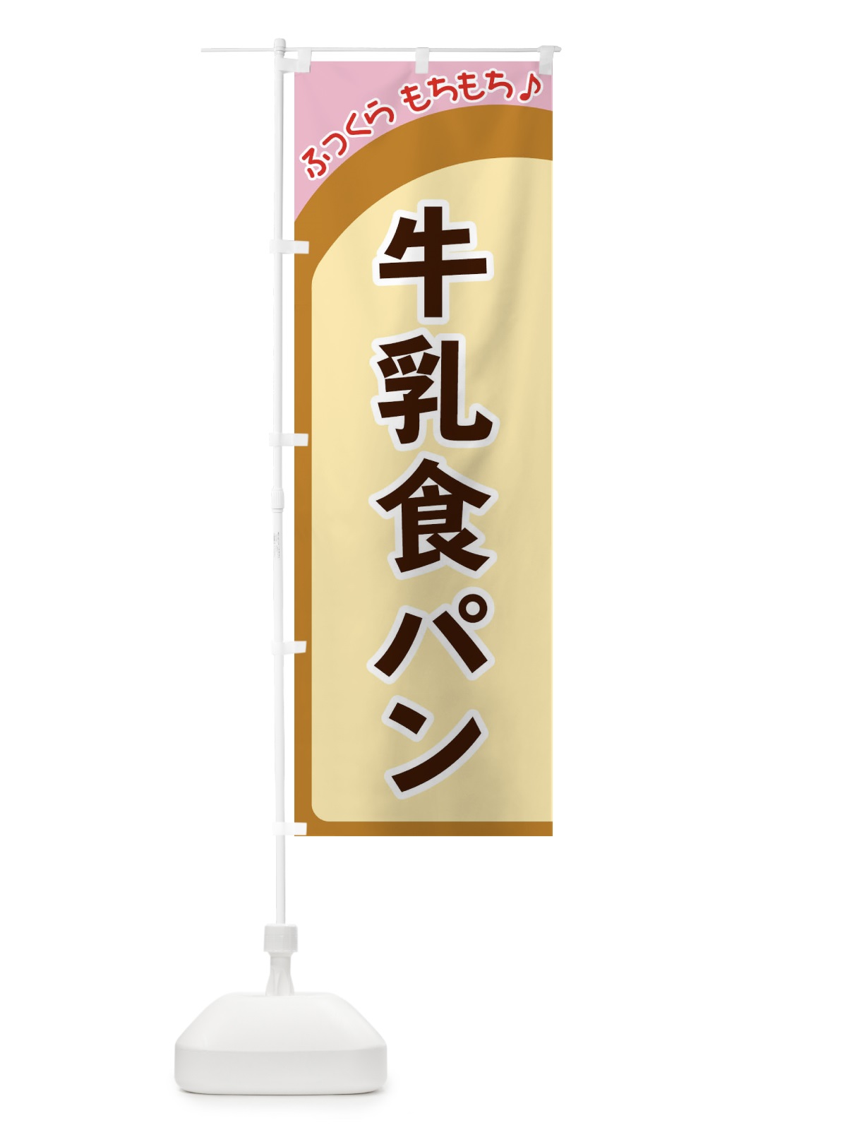 のぼり 牛乳食パン のぼり旗 37NH(デザイン【C】)
