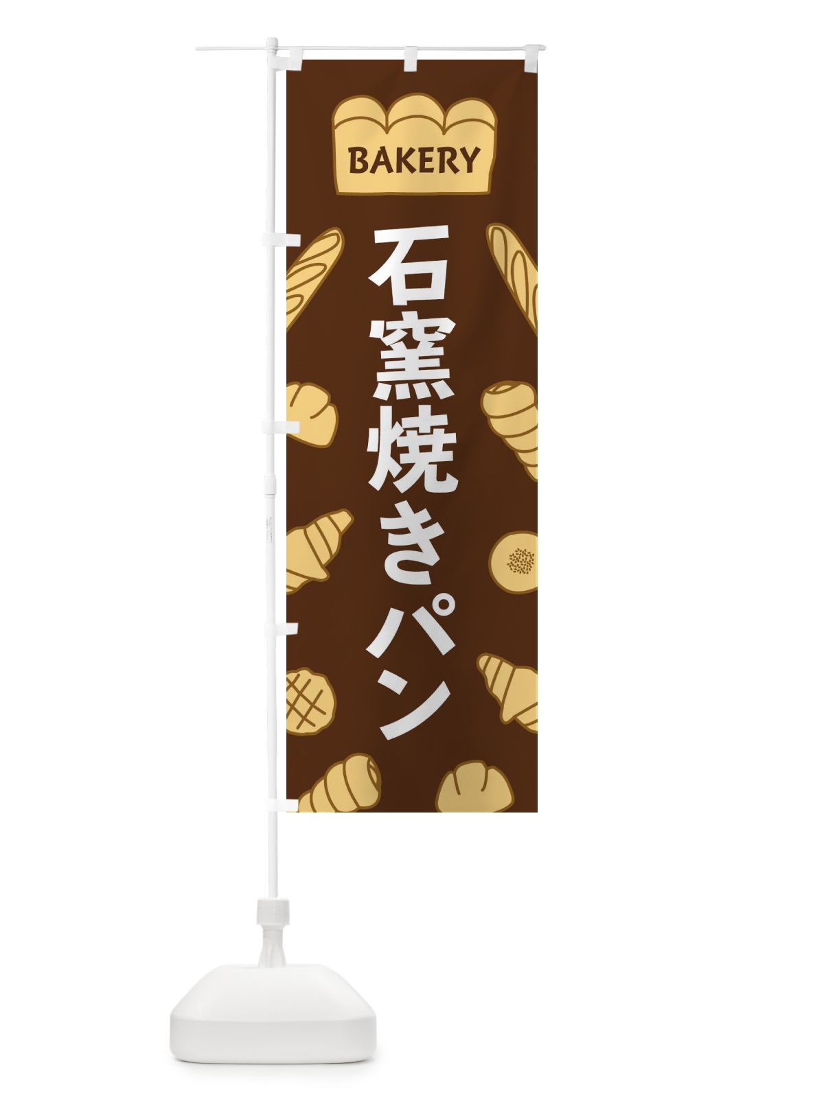 のぼり 石窯焼きパン のぼり旗 37NJ(デザイン【A】)