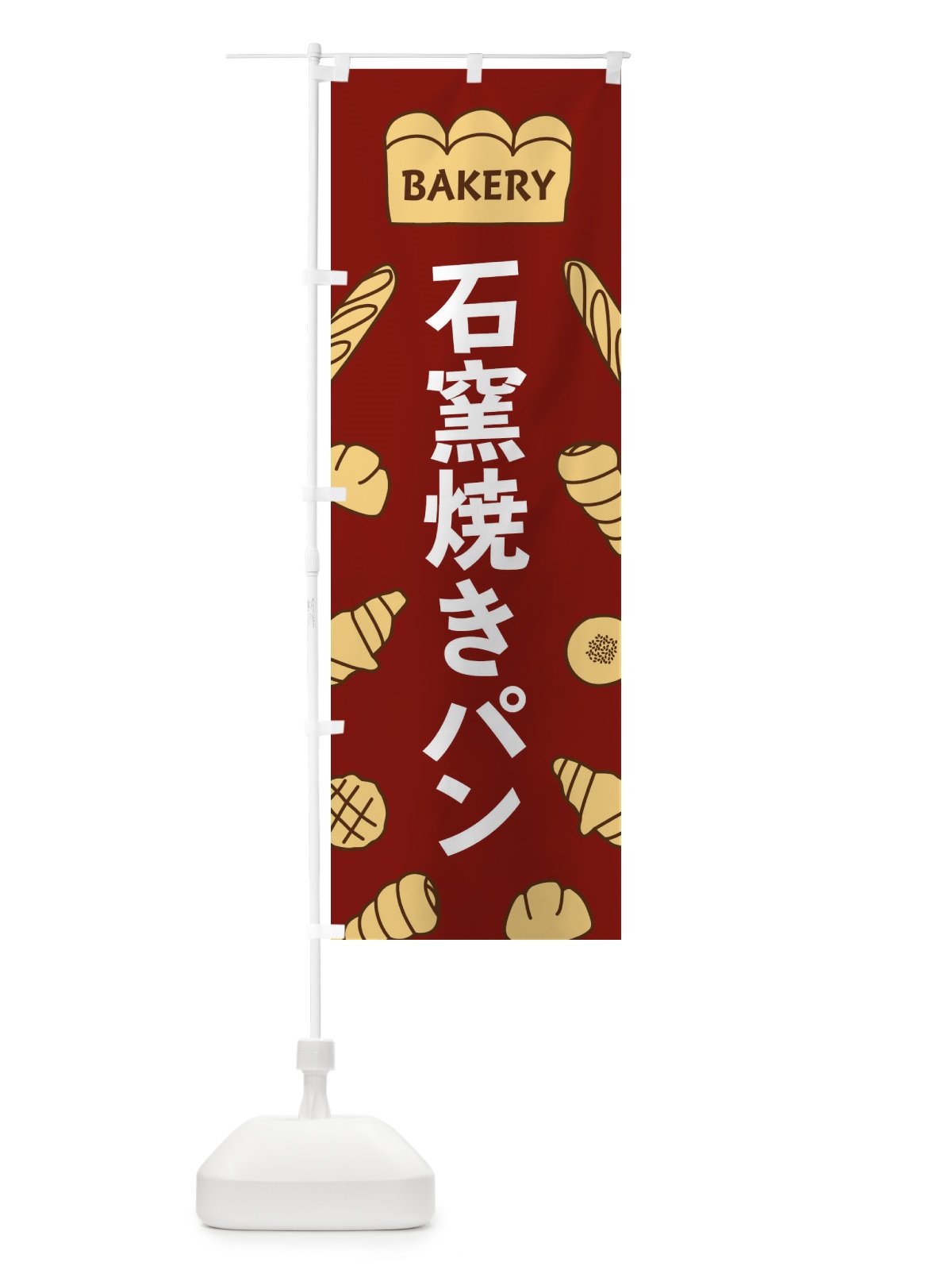 のぼり 石窯焼きパン のぼり旗 37NJ(デザイン【B】)