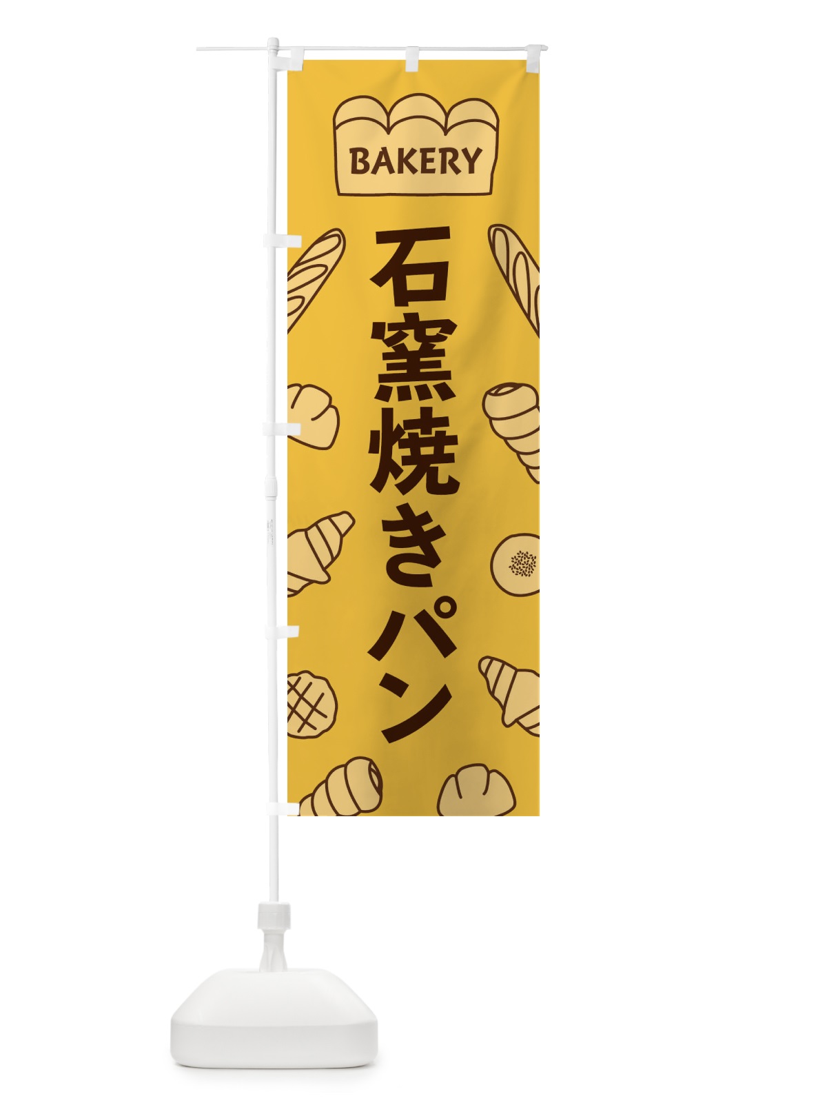 のぼり 石窯焼きパン のぼり旗 37NJ(デザイン【C】)