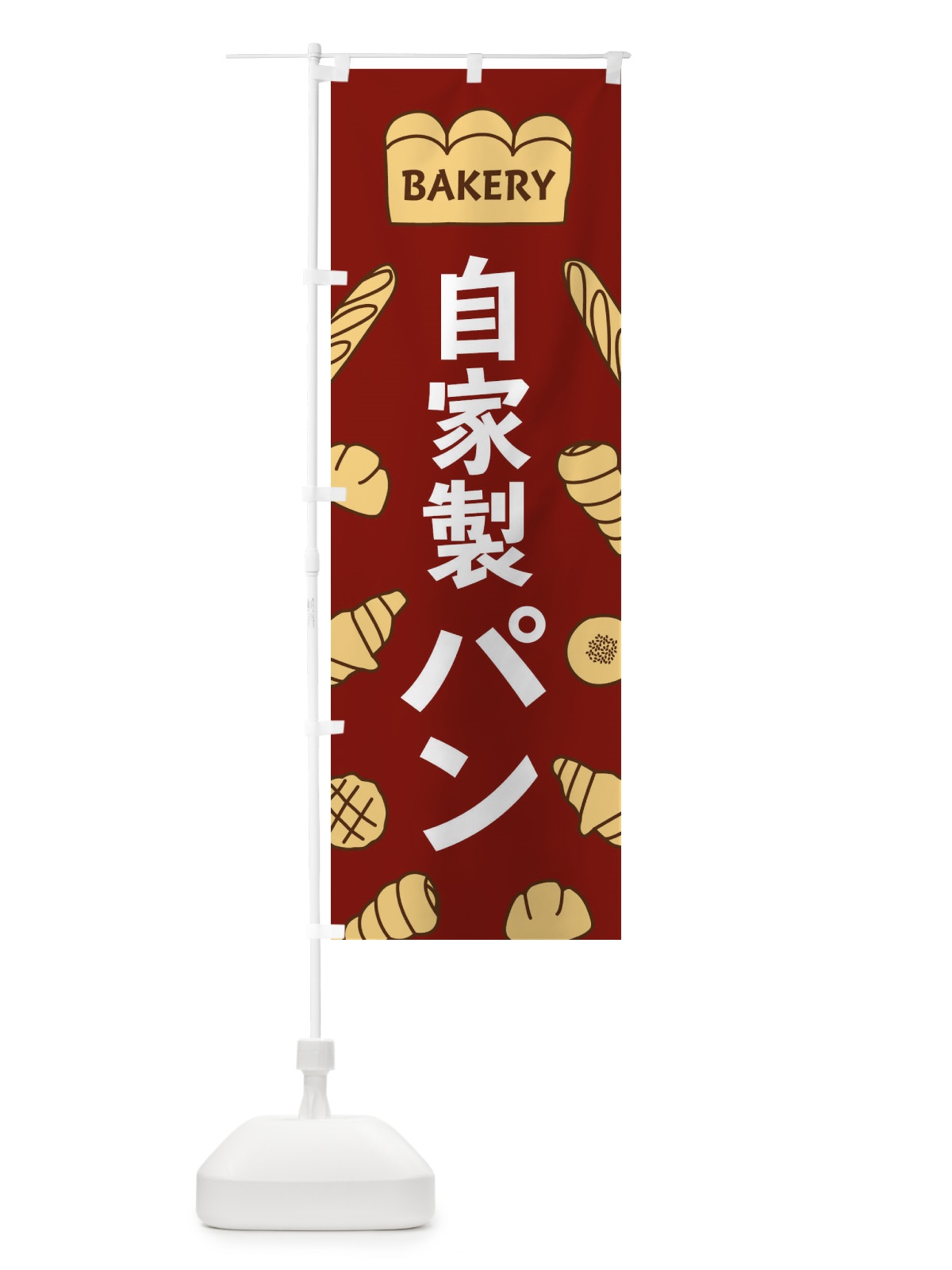 のぼり 自家製パン のぼり旗 37NL(デザイン【B】)