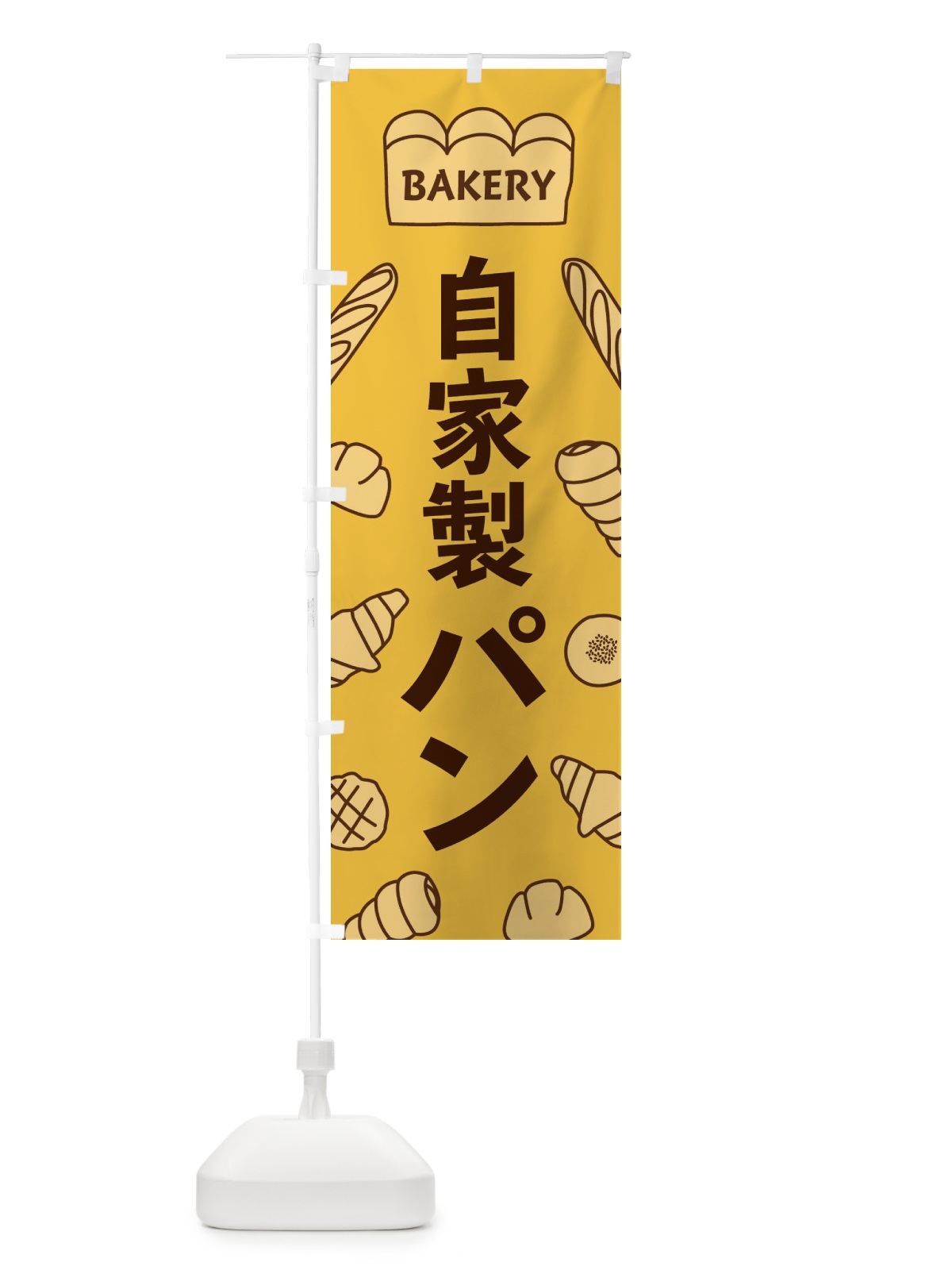 のぼり 自家製パン のぼり旗 37NL(デザイン【C】)