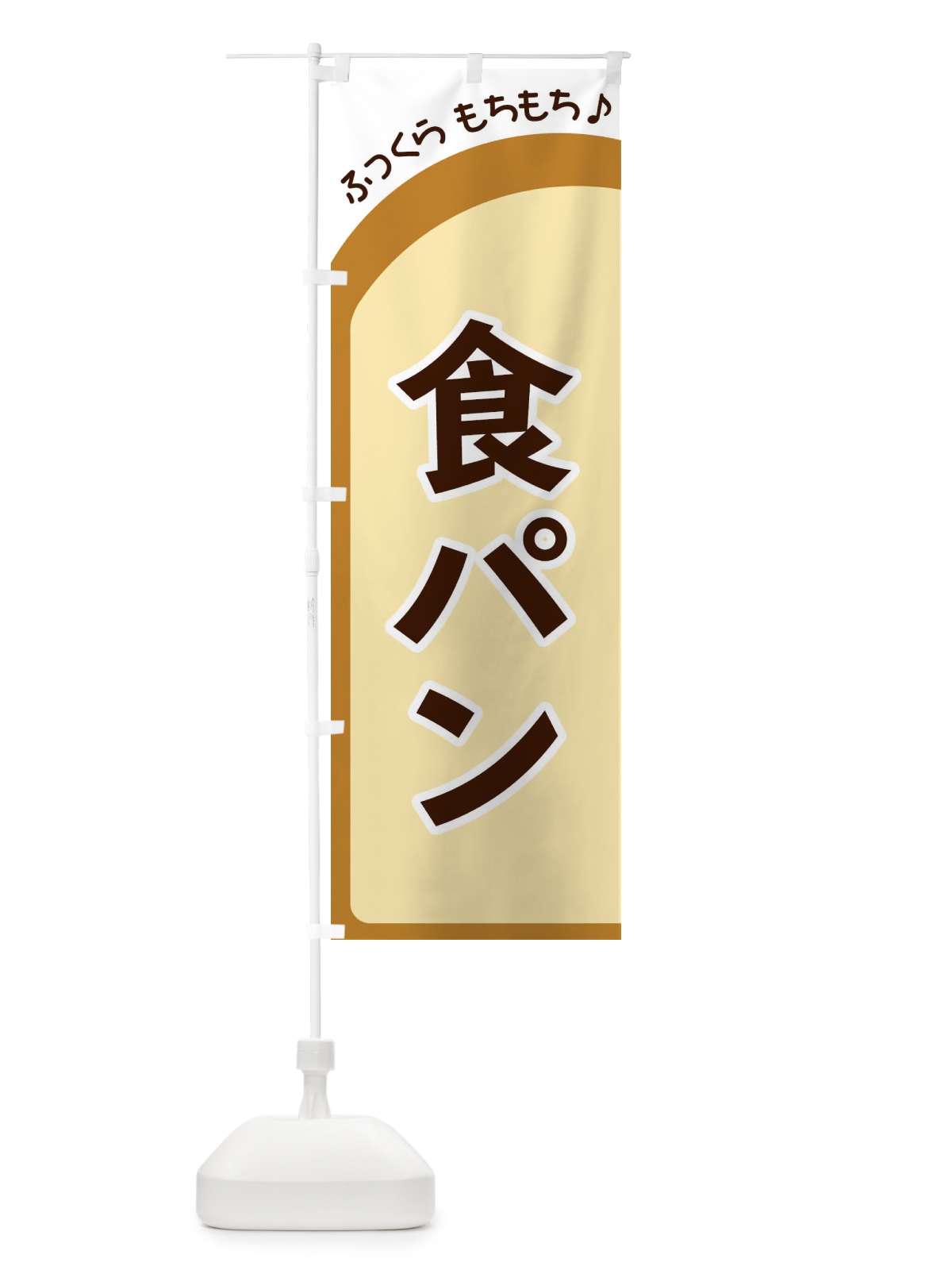のぼり 食パン のぼり旗 37NP(デザイン【A】)