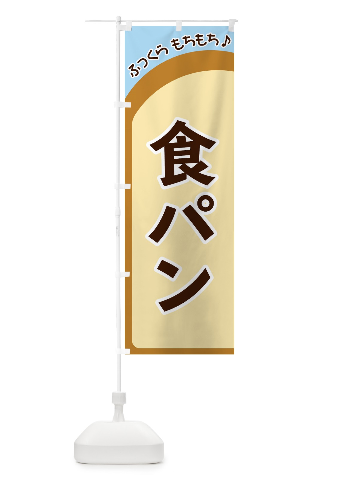 のぼり 食パン のぼり旗 37NP(デザイン【B】)