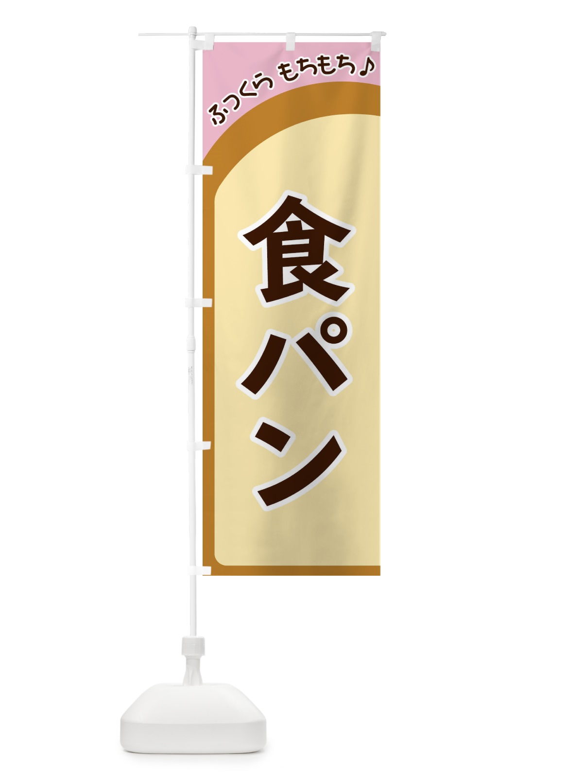 のぼり 食パン のぼり旗 37NP(デザイン【C】)