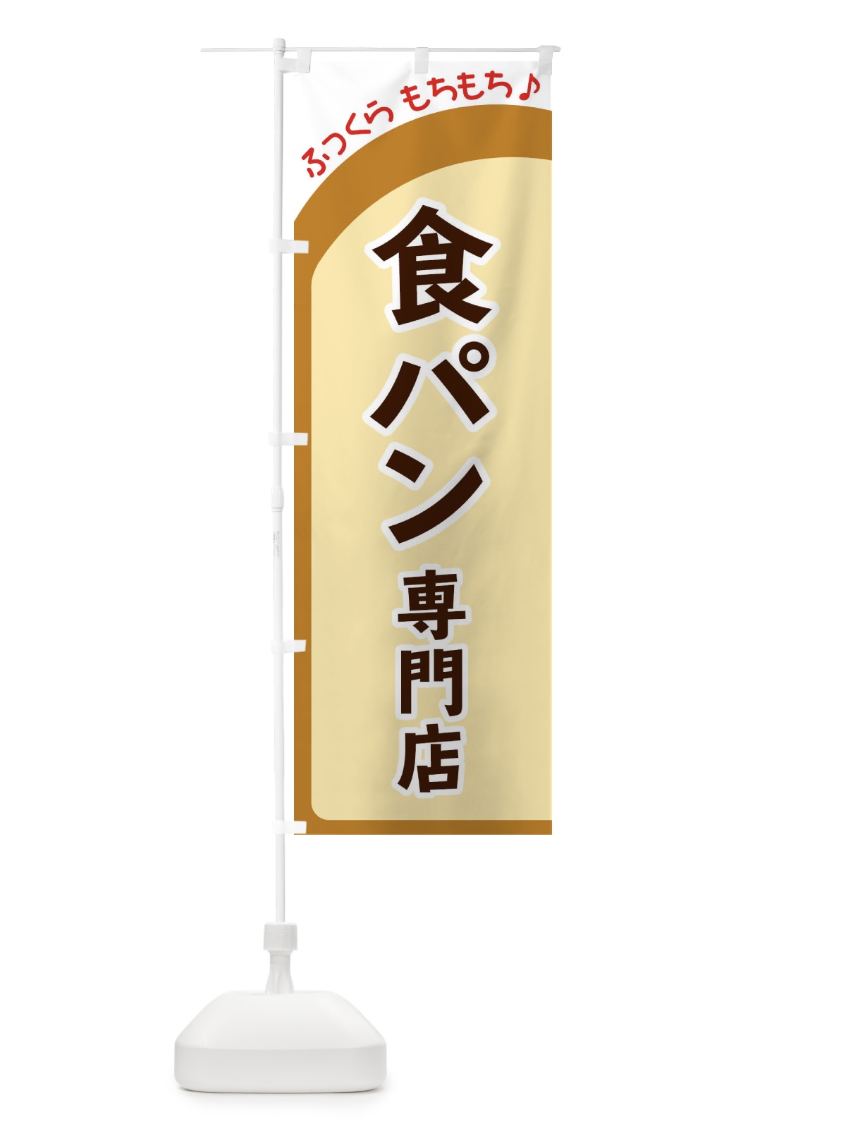 のぼり 食パン専門店 のぼり旗 37NR(デザイン【A】)