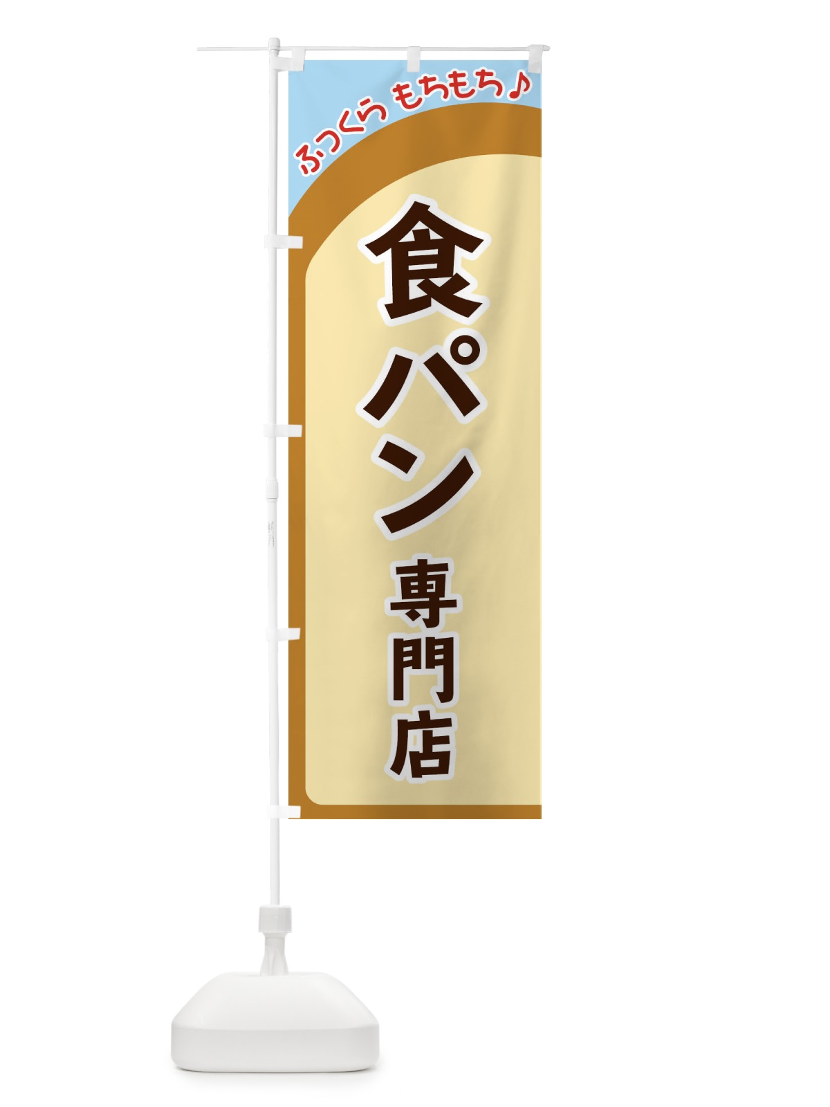 のぼり 食パン専門店 のぼり旗 37NR(デザイン【B】)