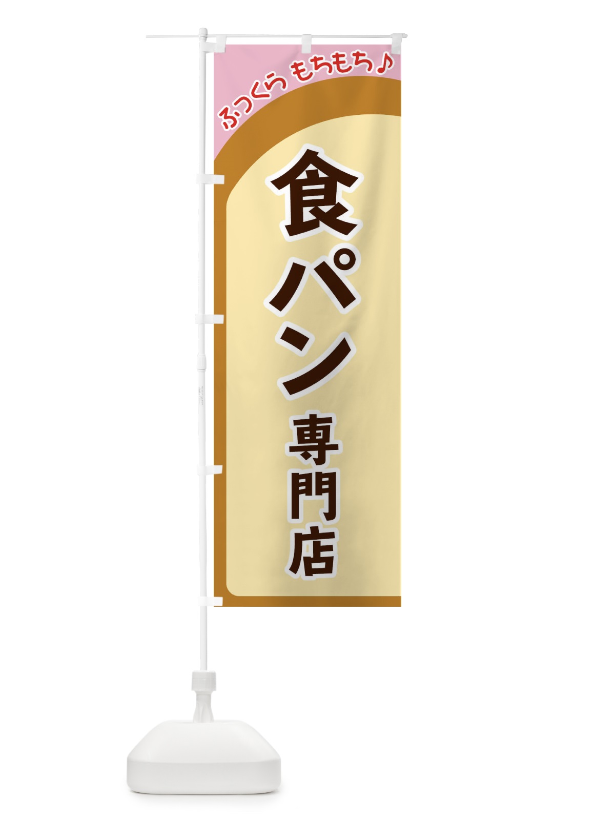 のぼり 食パン専門店 のぼり旗 37NR(デザイン【C】)