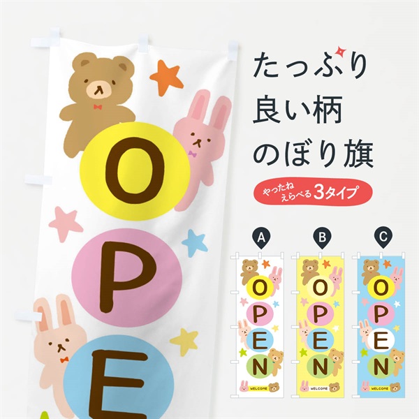 のぼり OPEN・オープン・かわいい のぼり旗 37NU