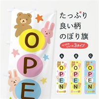 のぼり OPEN・オープン・かわいい のぼり旗 37NU