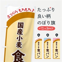 のぼり 国産小麦食パン のぼり旗 37NY