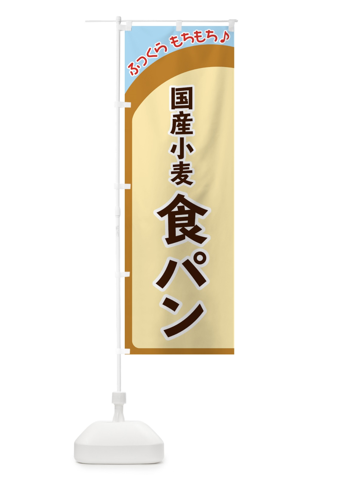 のぼり 国産小麦食パン のぼり旗 37NY(デザイン【B】)