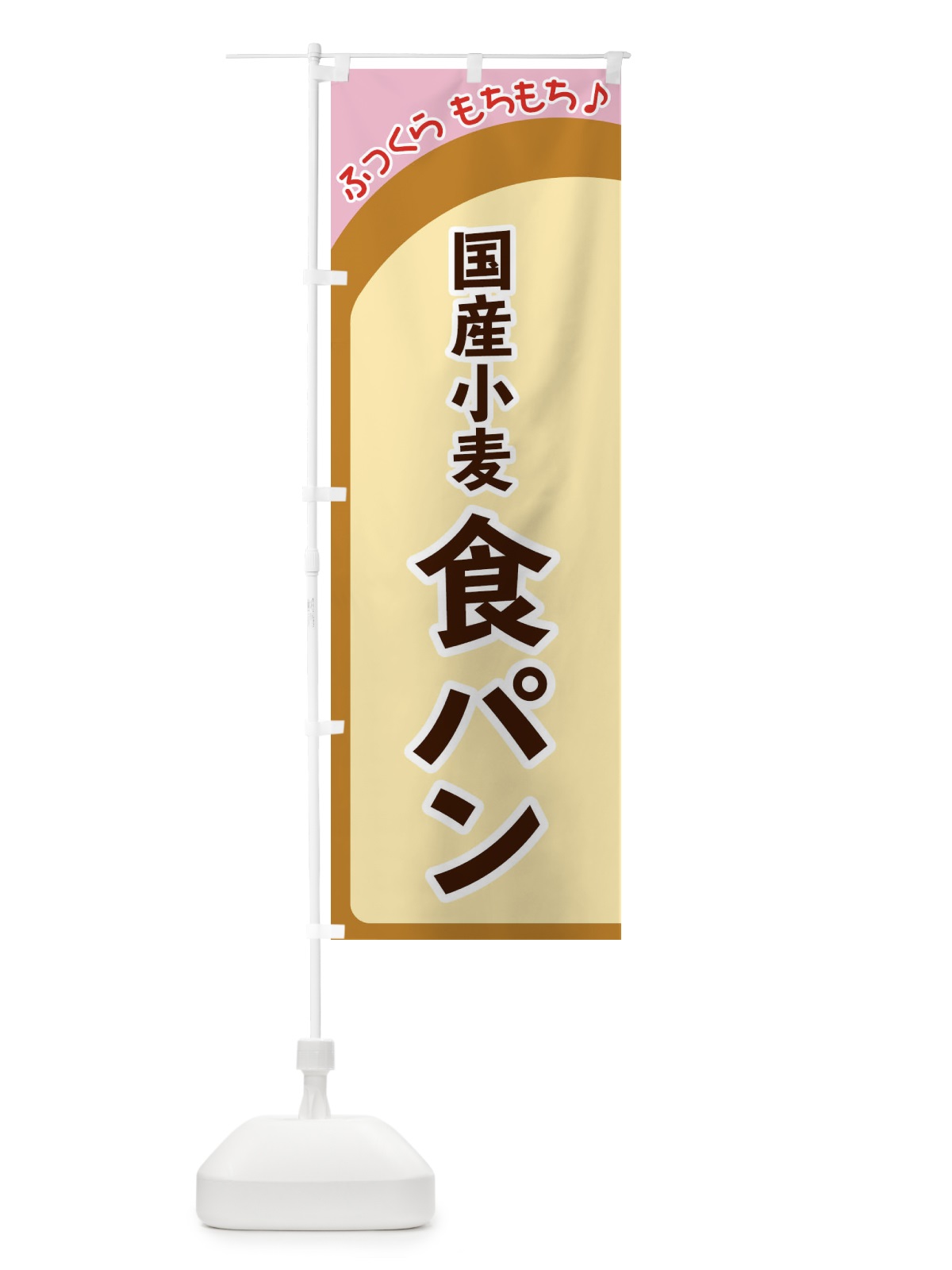 のぼり 国産小麦食パン のぼり旗 37NY(デザイン【C】)