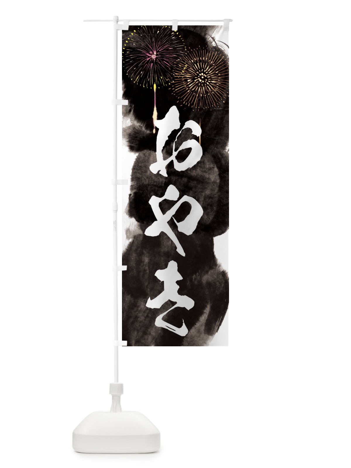 のぼり おやき／夏祭り・屋台・露店・縁日・花火 のぼり旗 37P3(デザイン【A】)