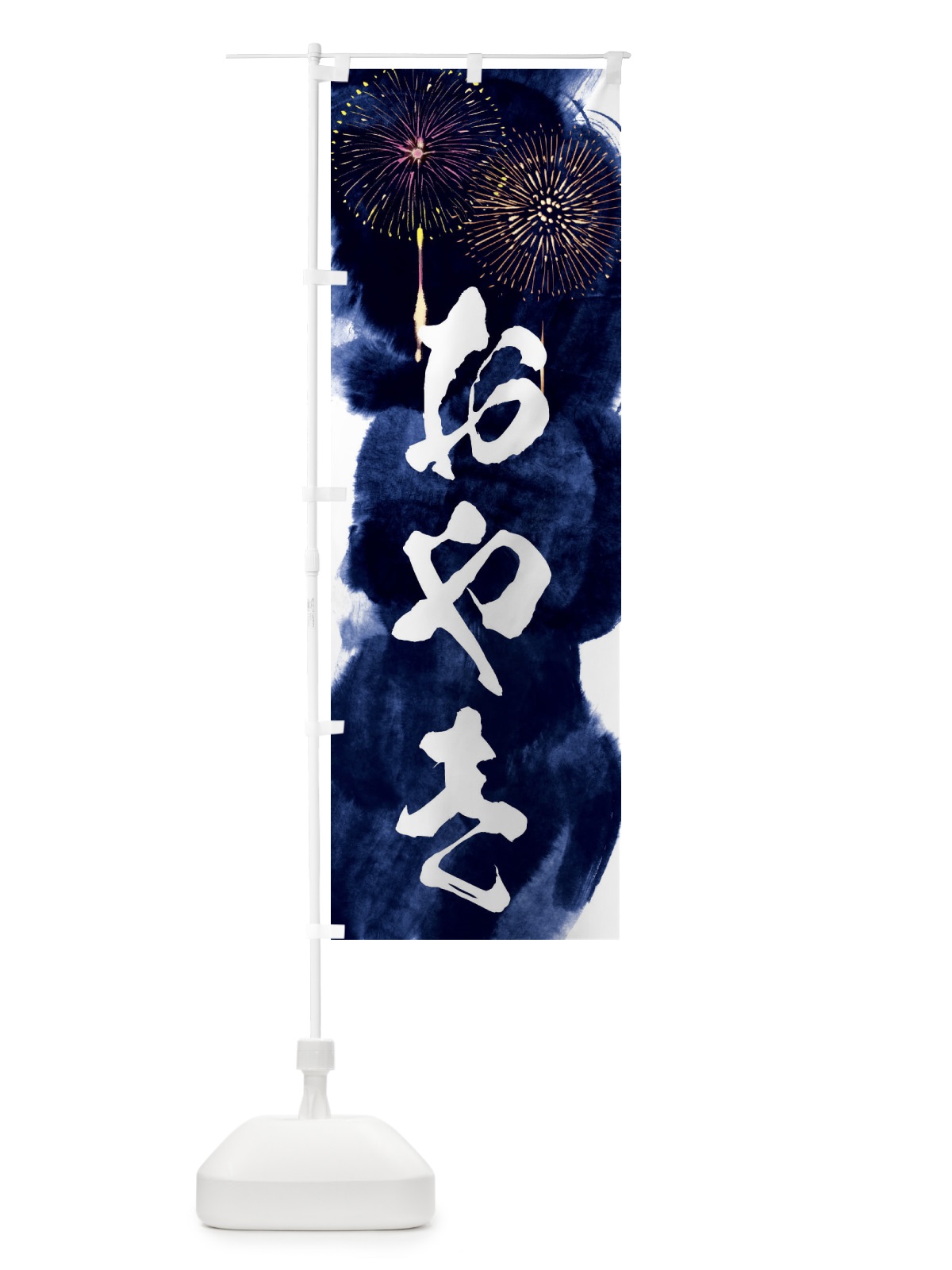 のぼり おやき／夏祭り・屋台・露店・縁日・花火 のぼり旗 37P3(デザイン【B】)
